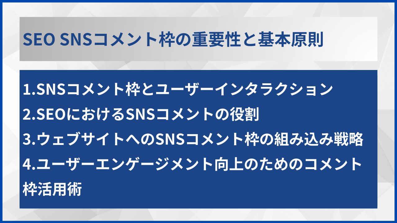SEO SNSコメント枠の重要性と基本原則