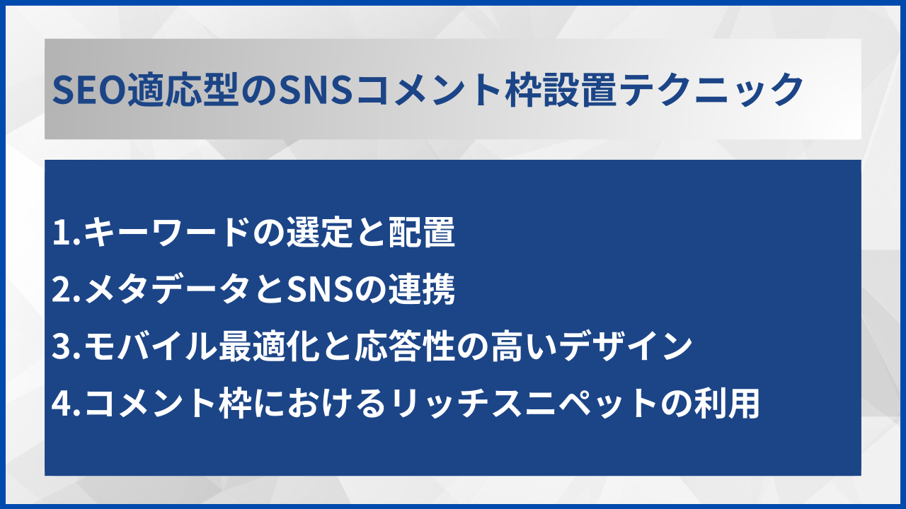 SEO適応型のSNSコメント枠設置テクニック