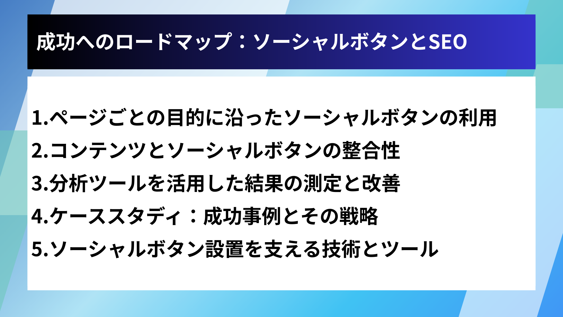 成功へのロードマップ:ソーシャルボタンとSEO