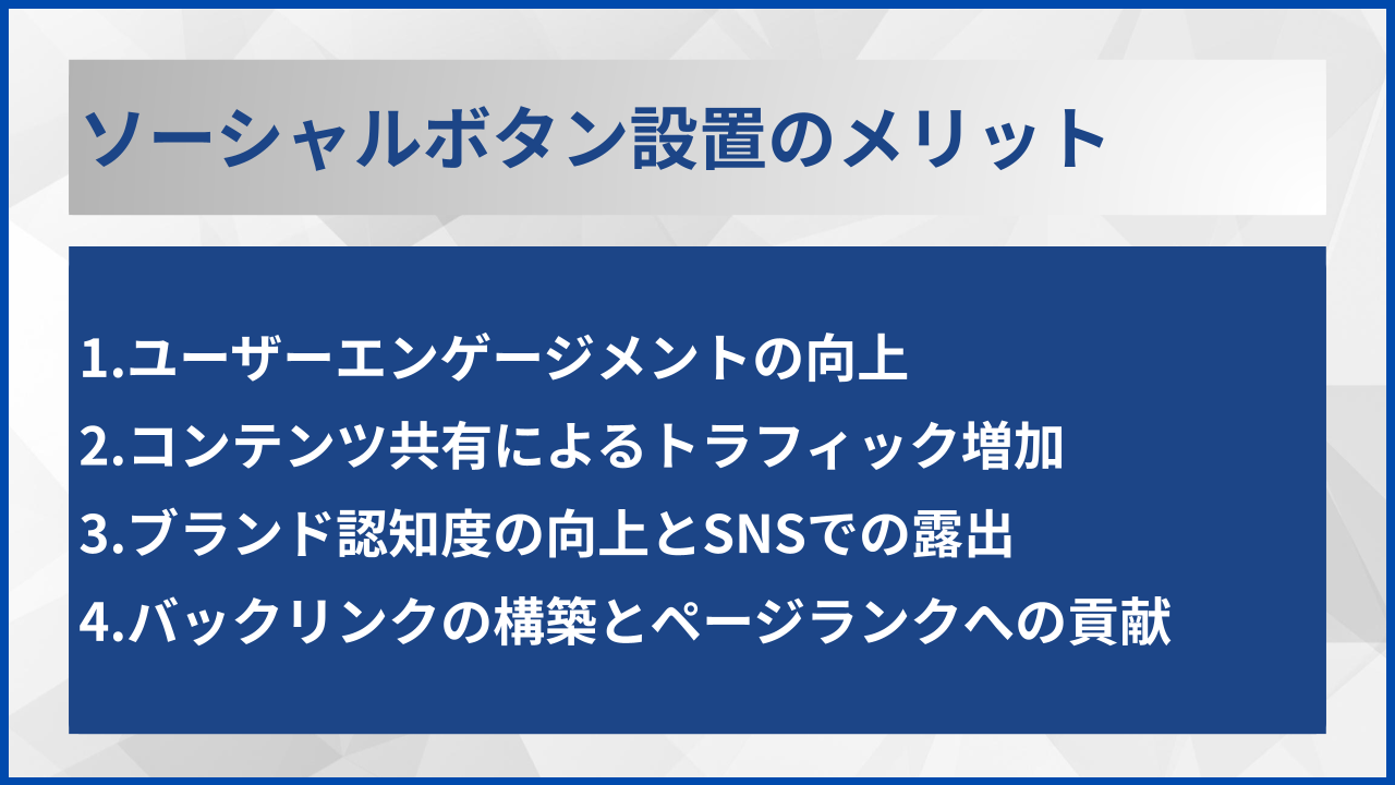 ソーシャルボタン設置のメリット
