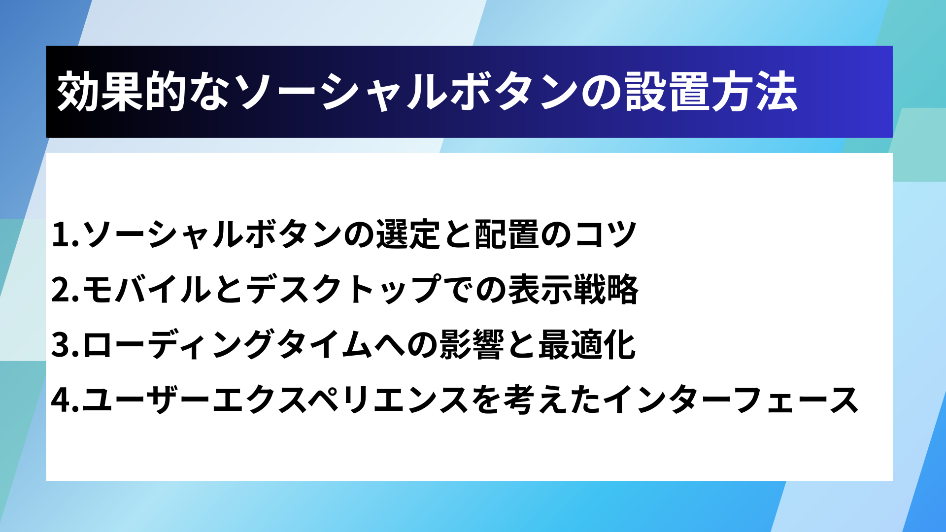 効果的なソーシャルボタンの設置方法