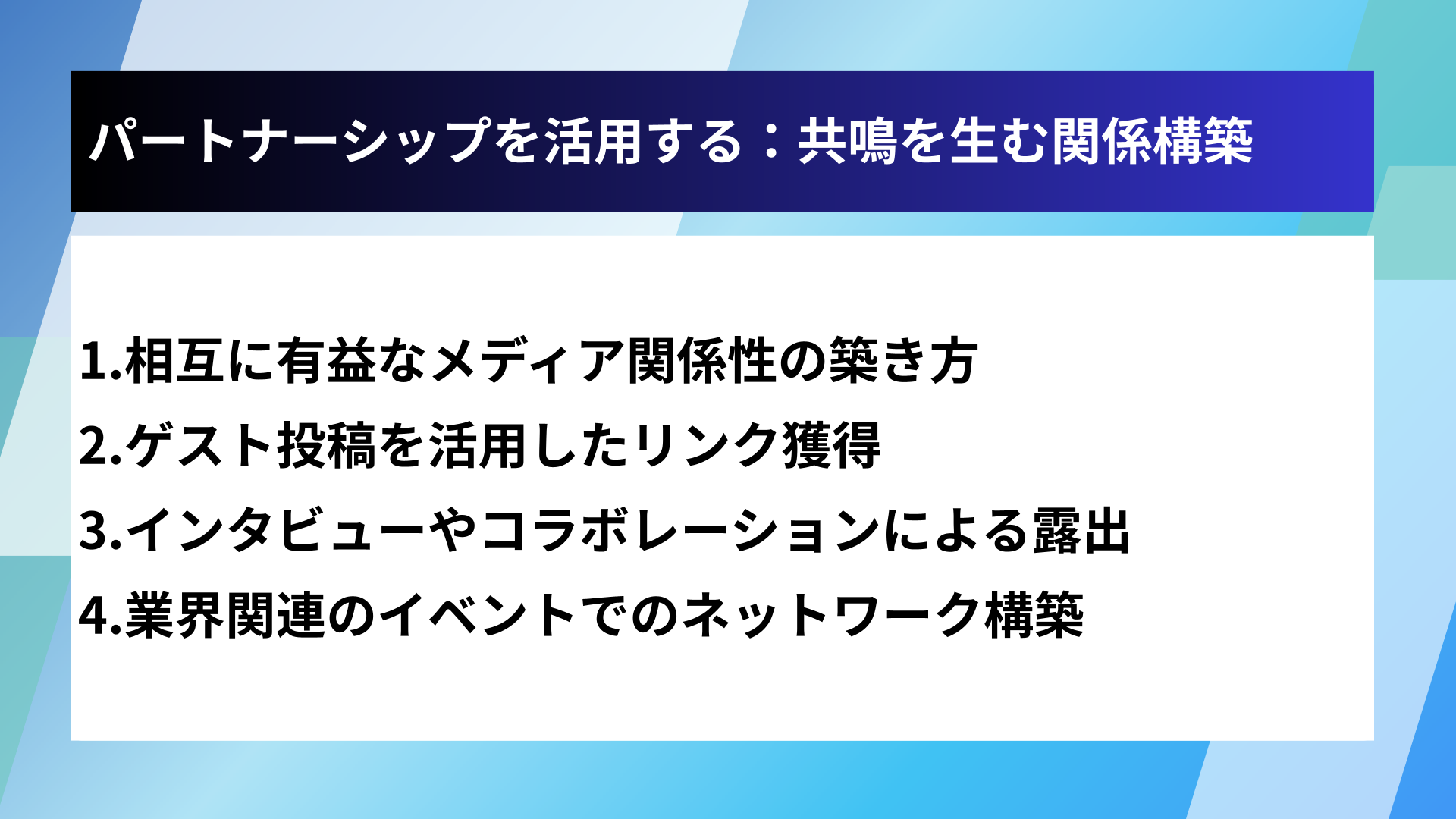 パートナーシップを活用する:共鳴を生む関係構築