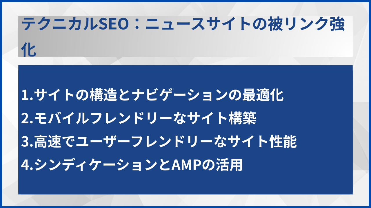 テクニカルSEO:ニュースサイトの被リンク強化