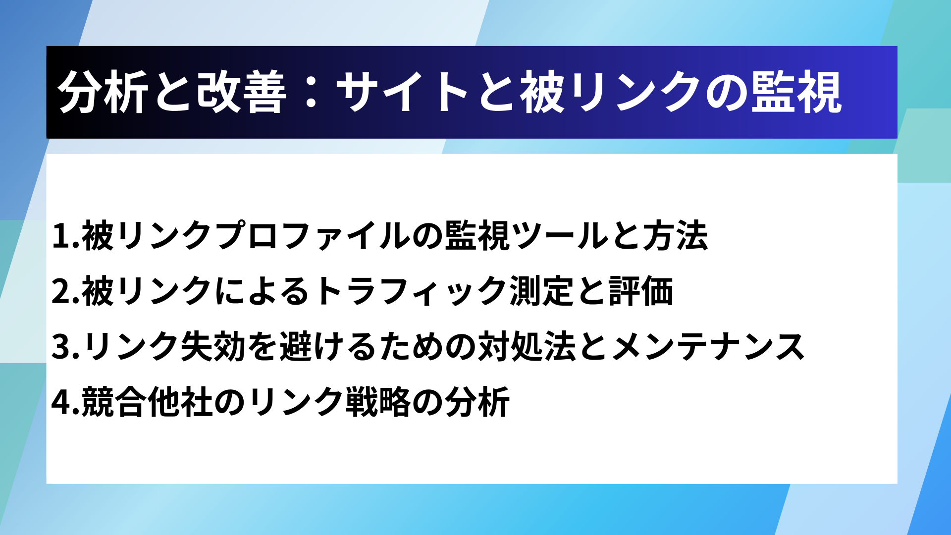分析と改善:サイトと被リンクの監視