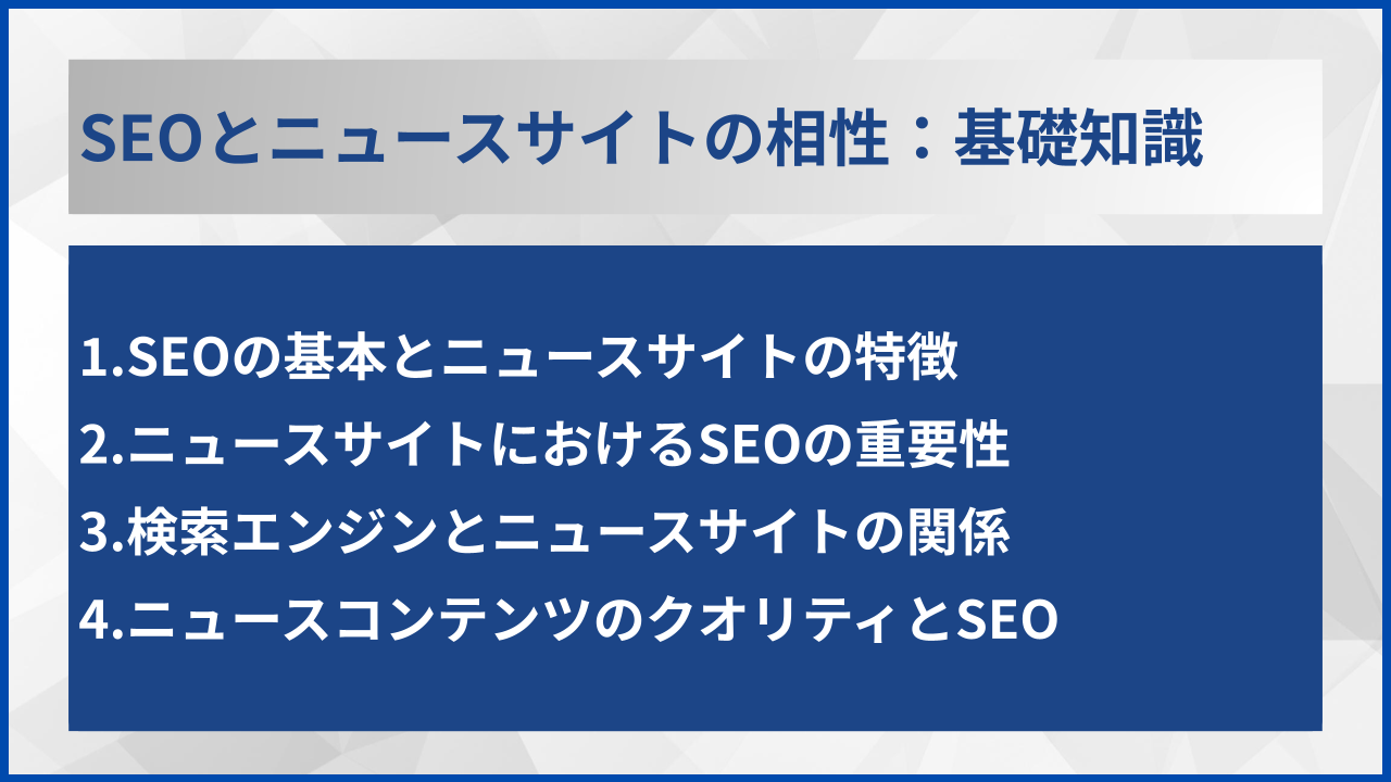 SEOとニュースサイトの相性:基礎知識