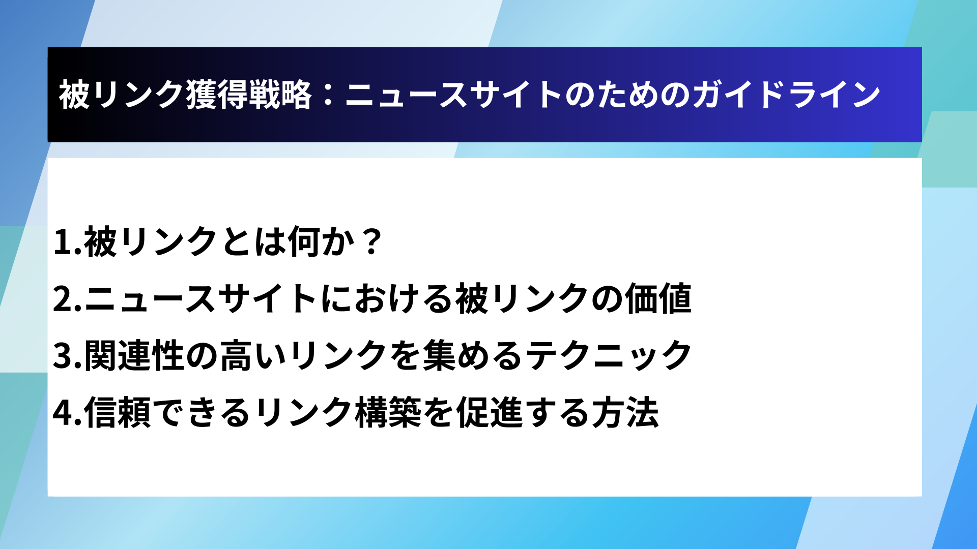 被リンク獲得戦略:ニュースサイトのためのガイドライン