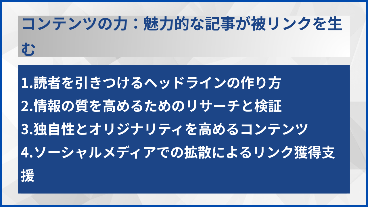 コンテンツの力:魅力的な記事が被リンクを生む