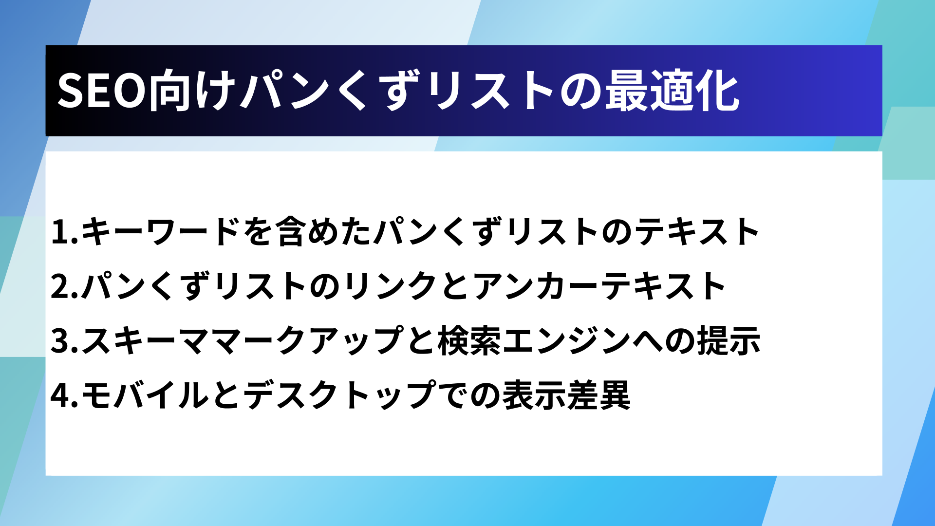 SEO向けパンくずリストの最適化