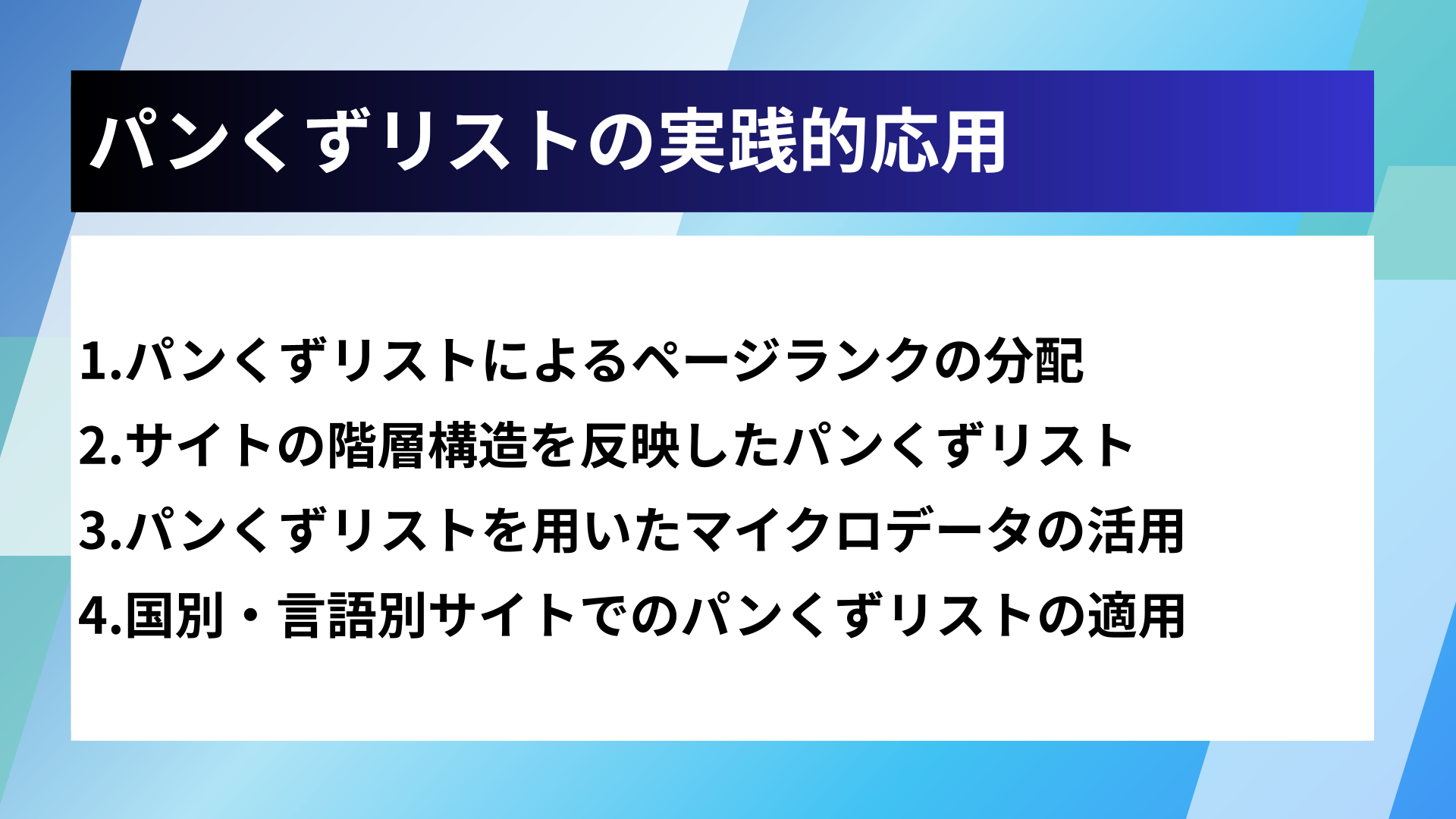 パンくずリストの実践的応用