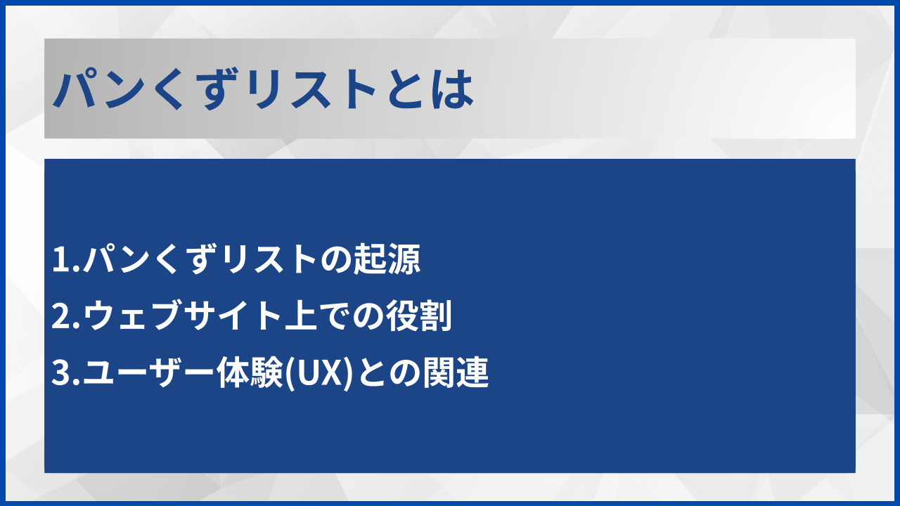 パンくずリストとは