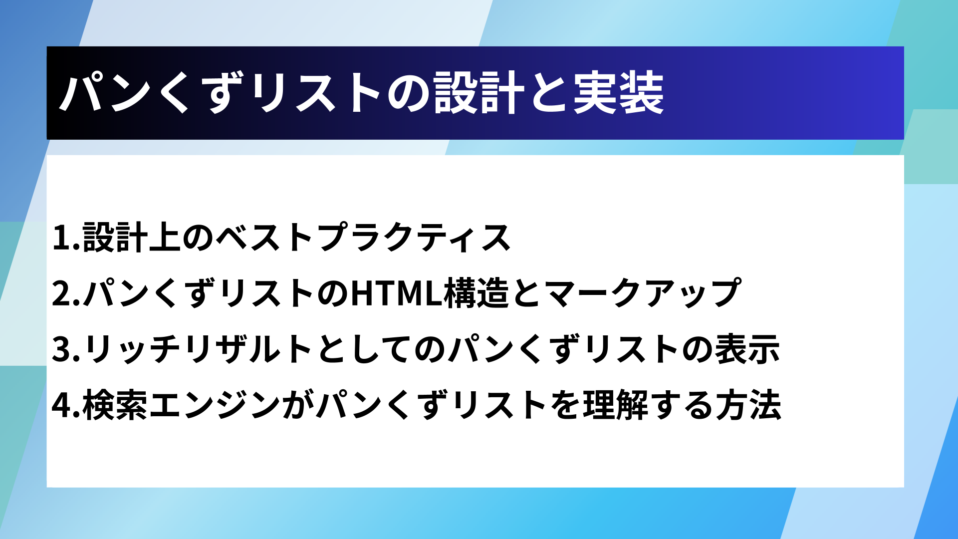 パンくずリストの設計と実装