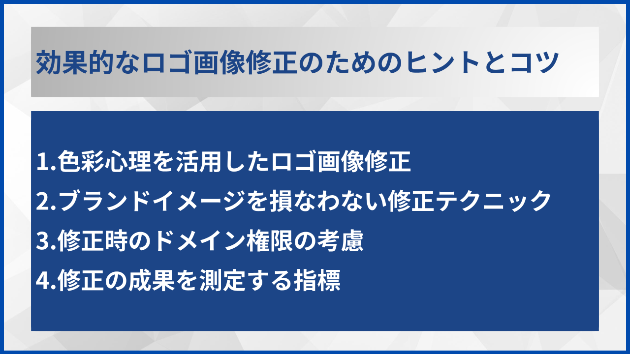 効果的なロゴ画像修正のためのヒントとコツ