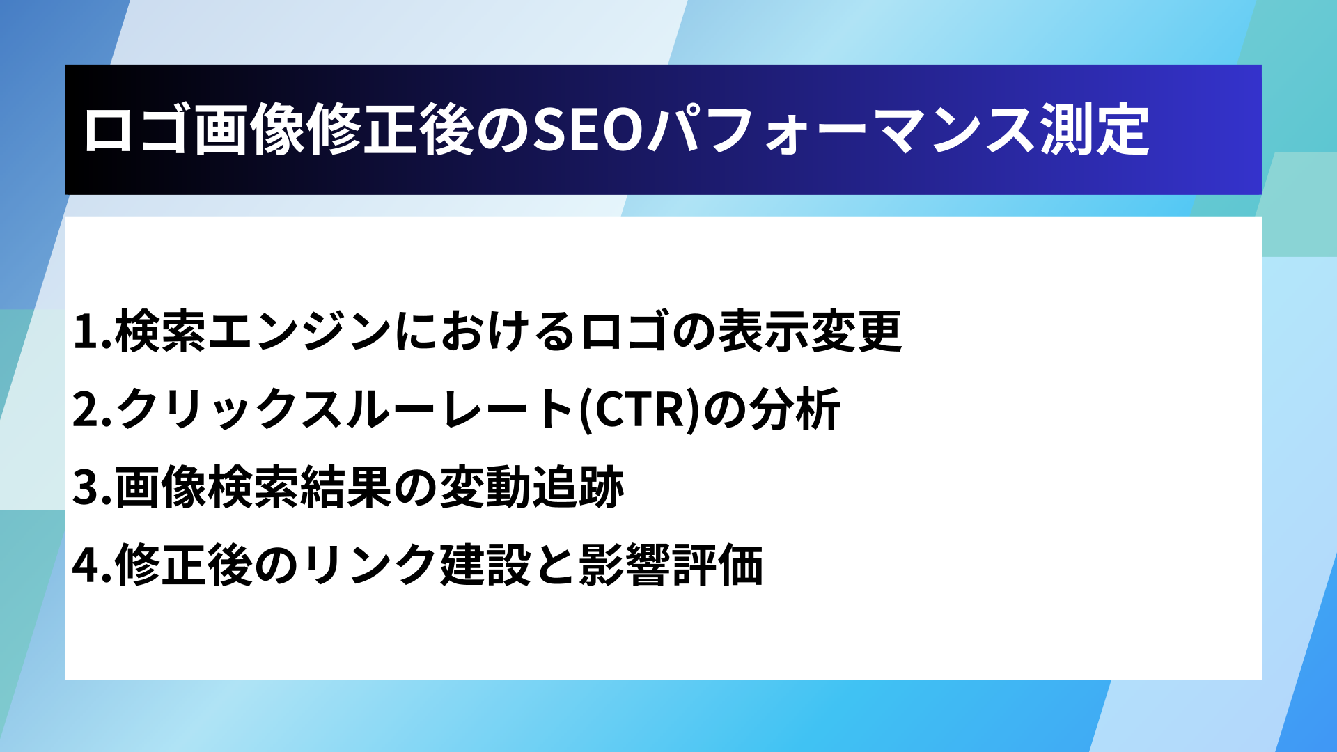 ロゴ画像修正後のSEOパフォーマンス測定