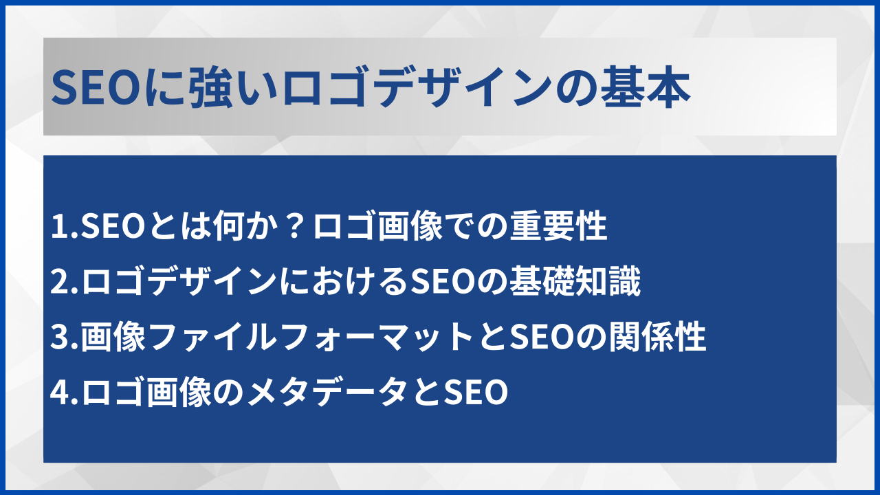 SEOに強いロゴデザインの基本