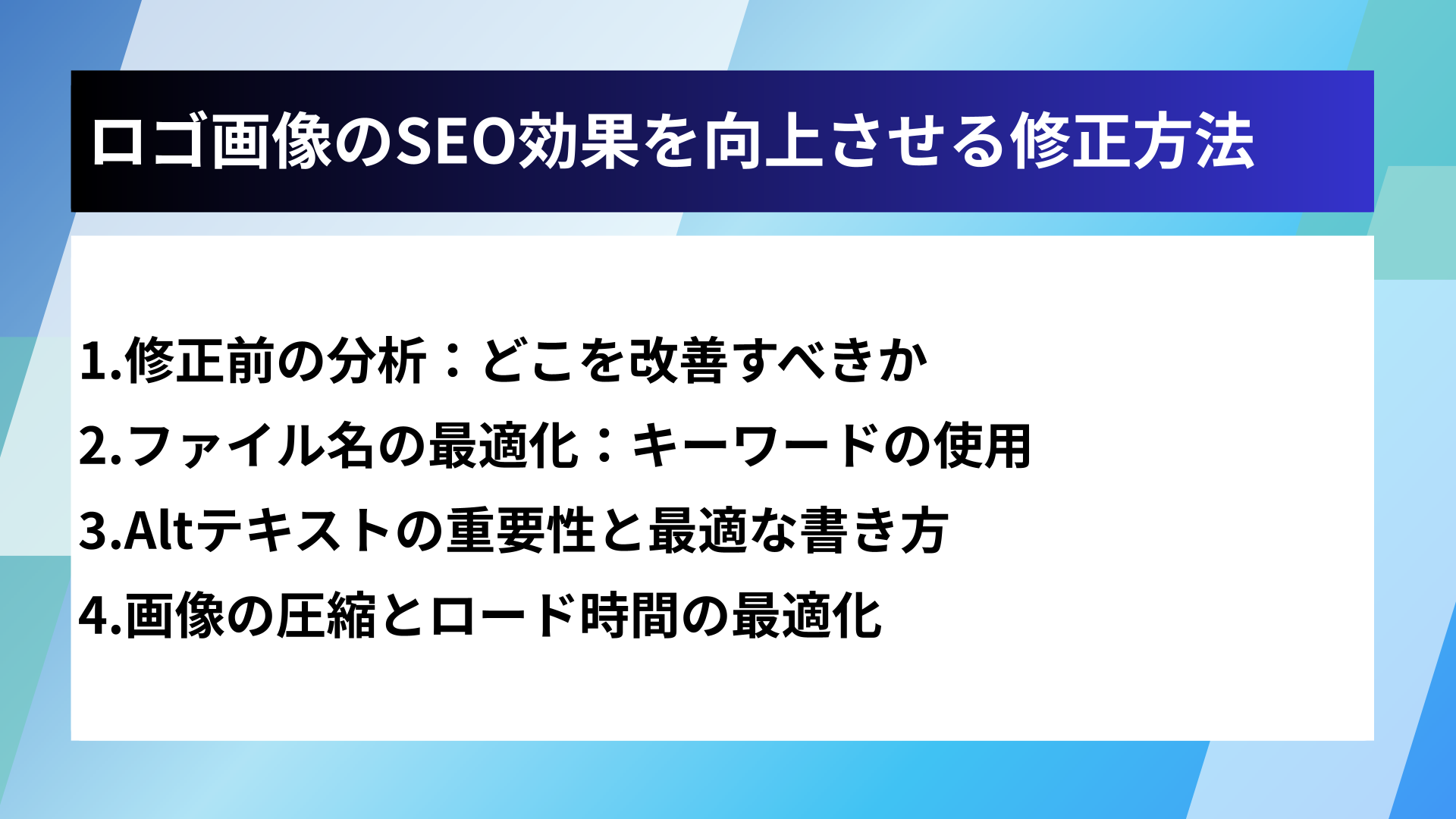 ロゴ画像のSEO効果を向上させる修正方法