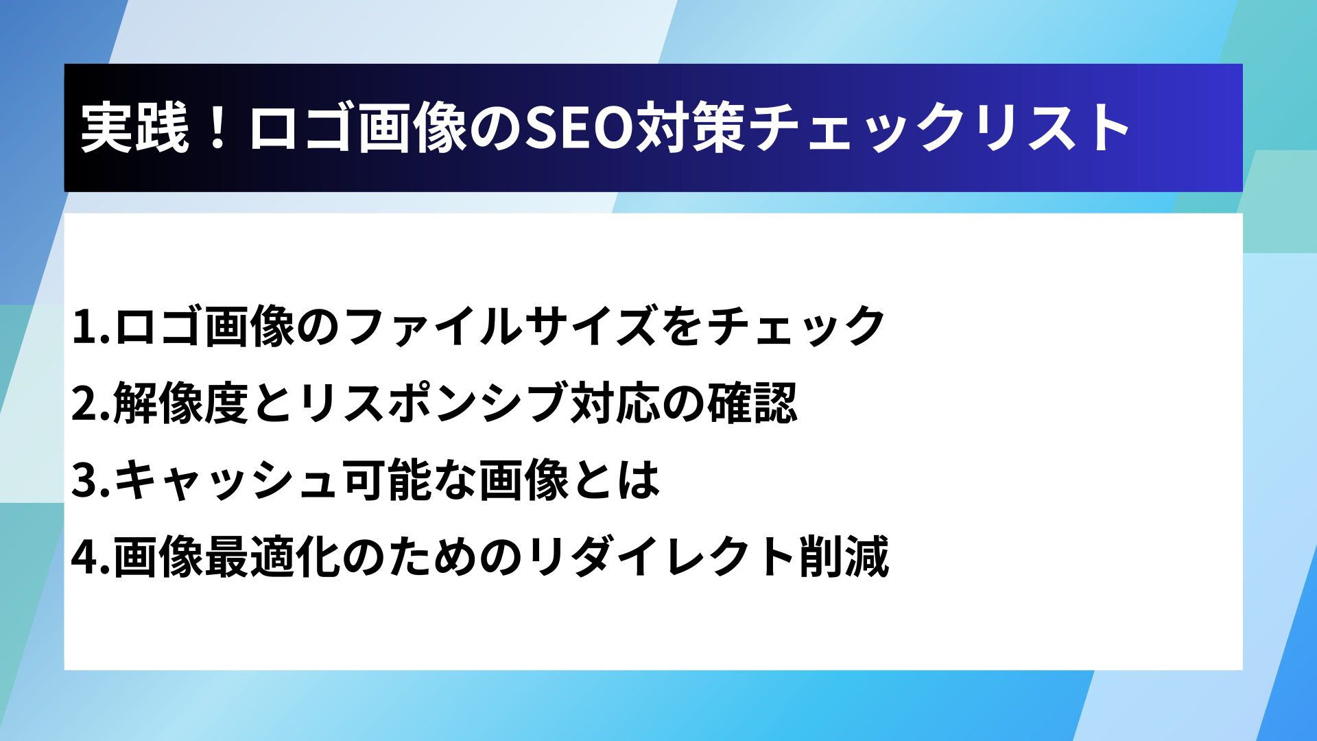 実践!ロゴ画像のSEO対策チェックリスト