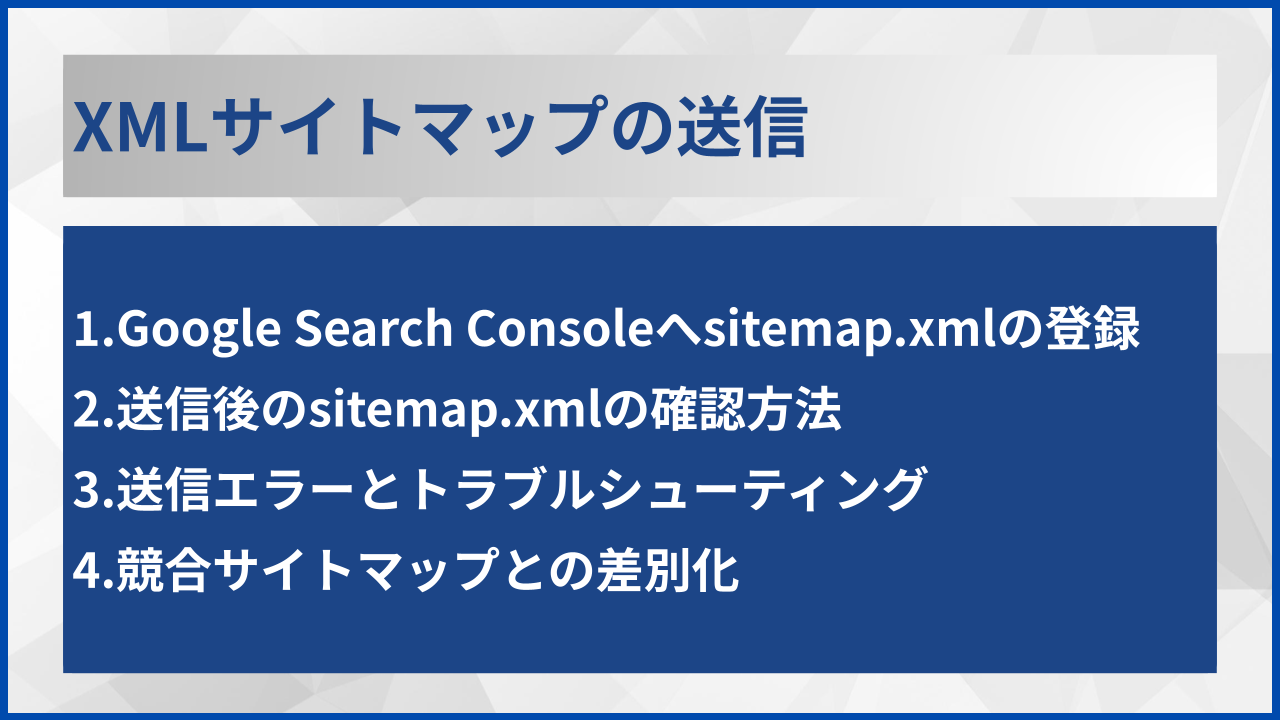 XMLサイトマップの送信