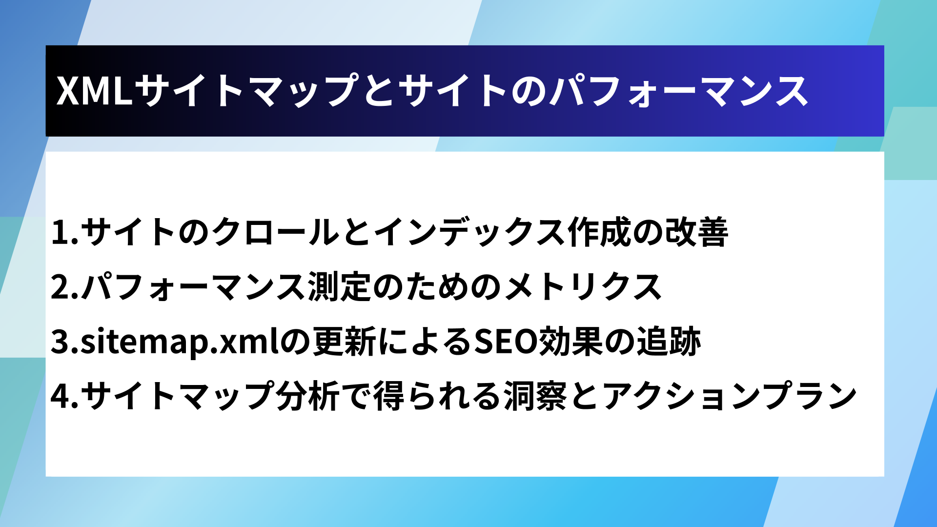 XMLサイトマップとサイトのパフォーマンス