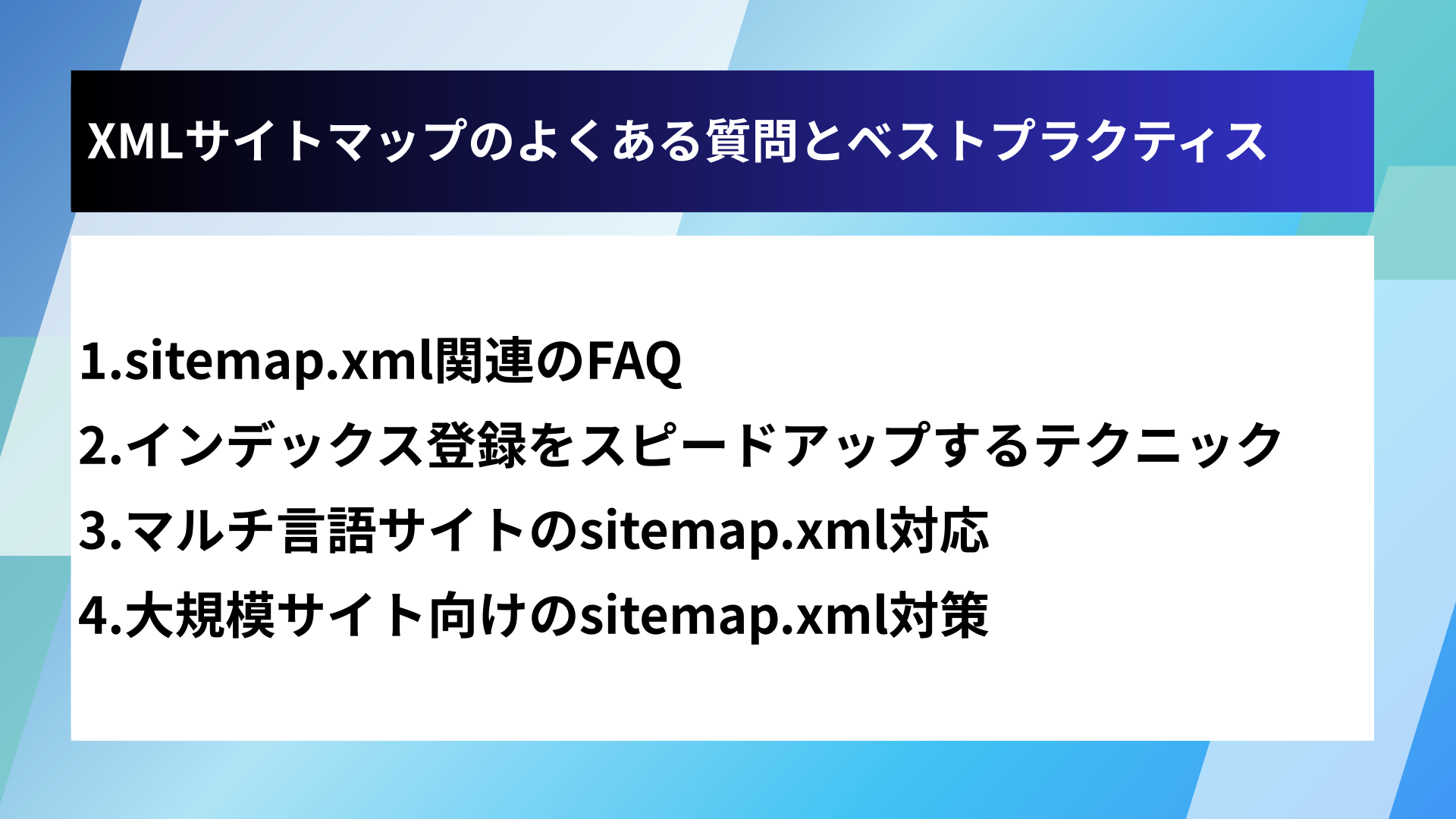 XMLサイトマップのよくある質問とベストプラクティス
