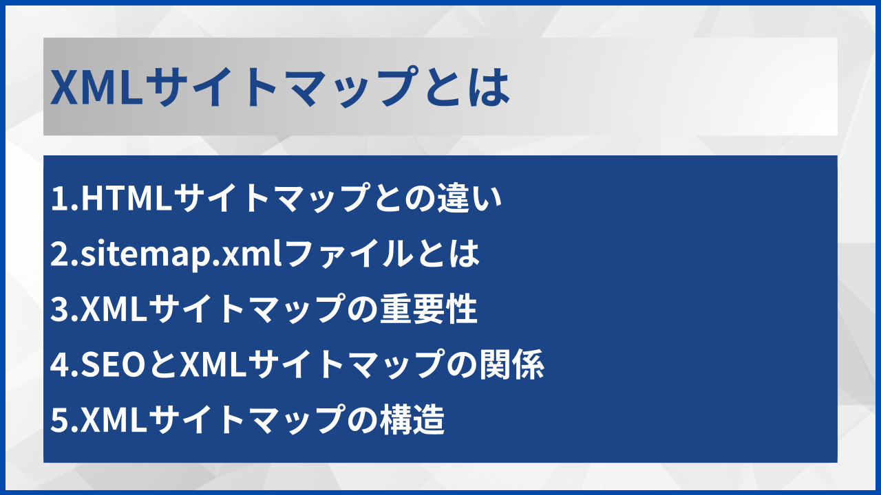 XMLサイトマップとは