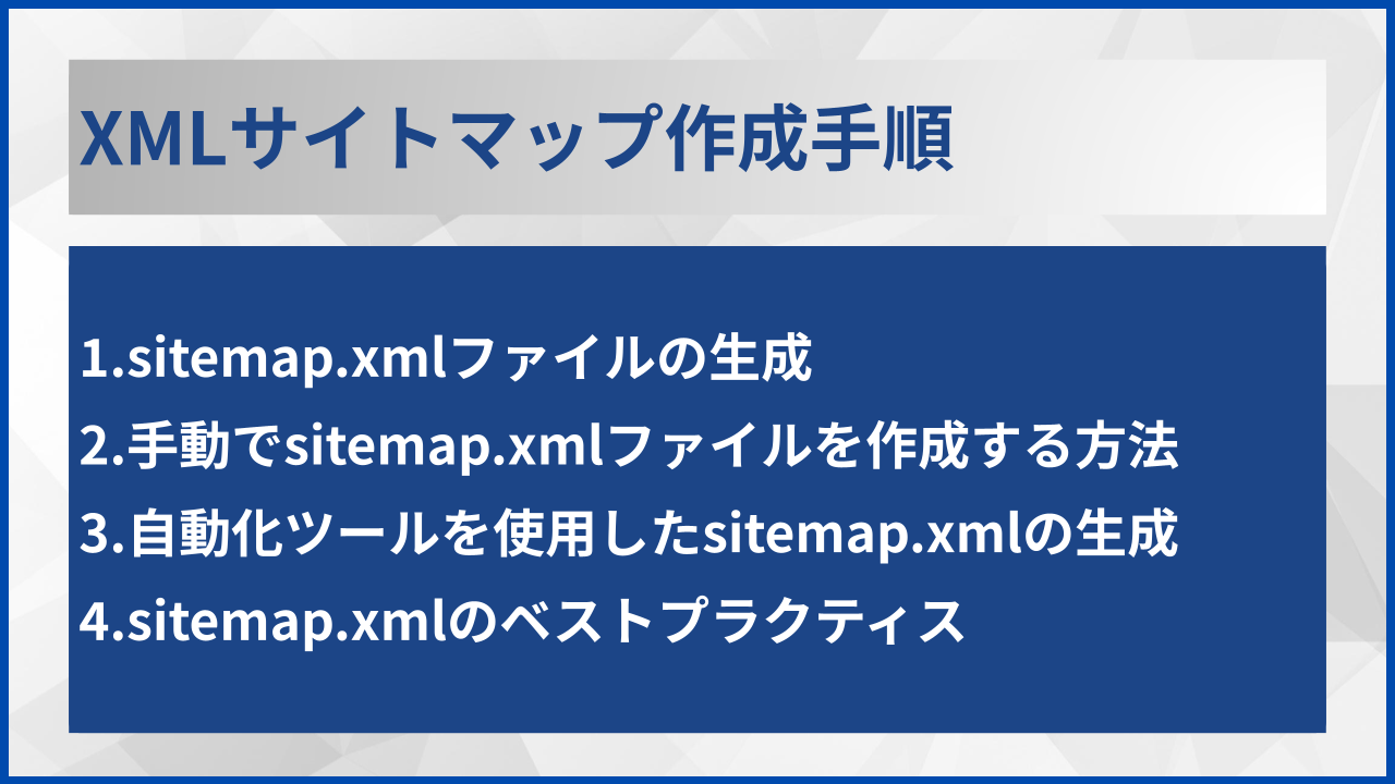 XMLサイトマップ作成手順