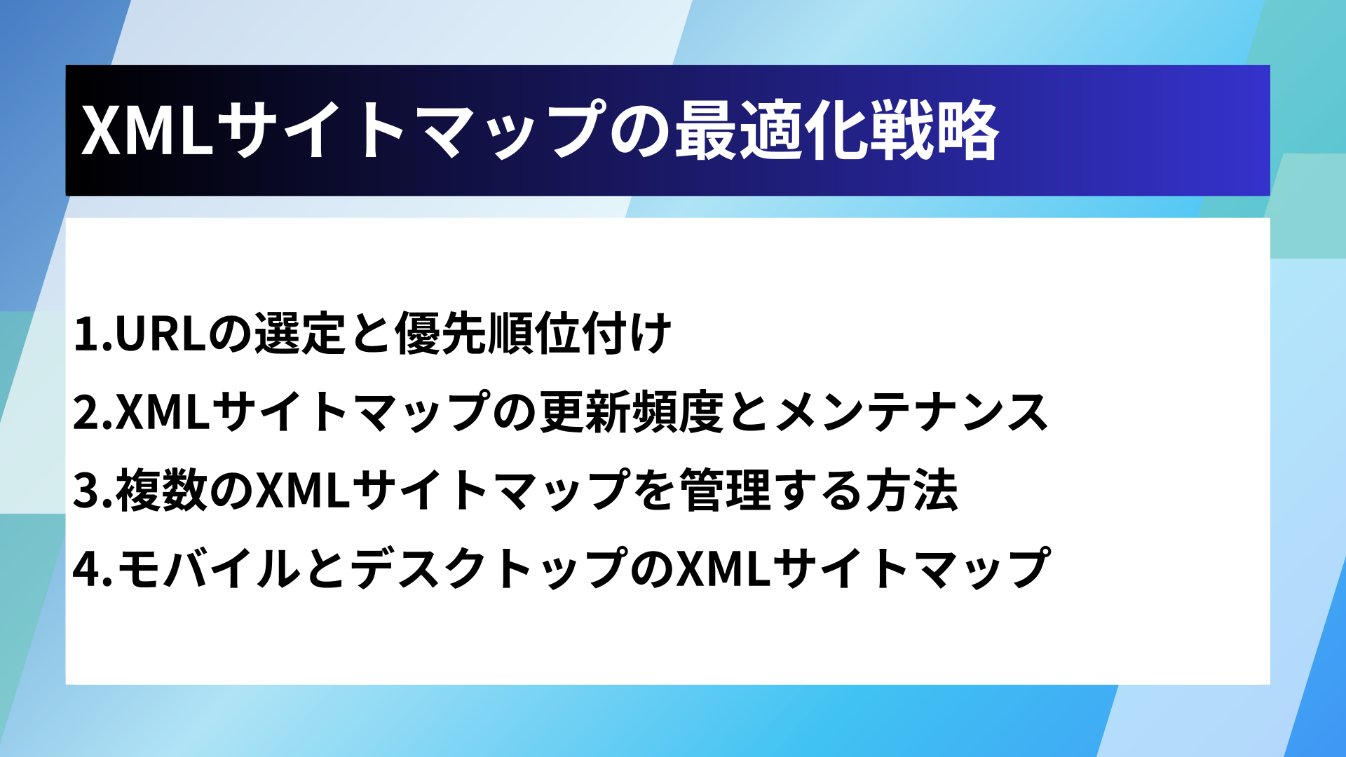 XMLサイトマップの最適化戦略