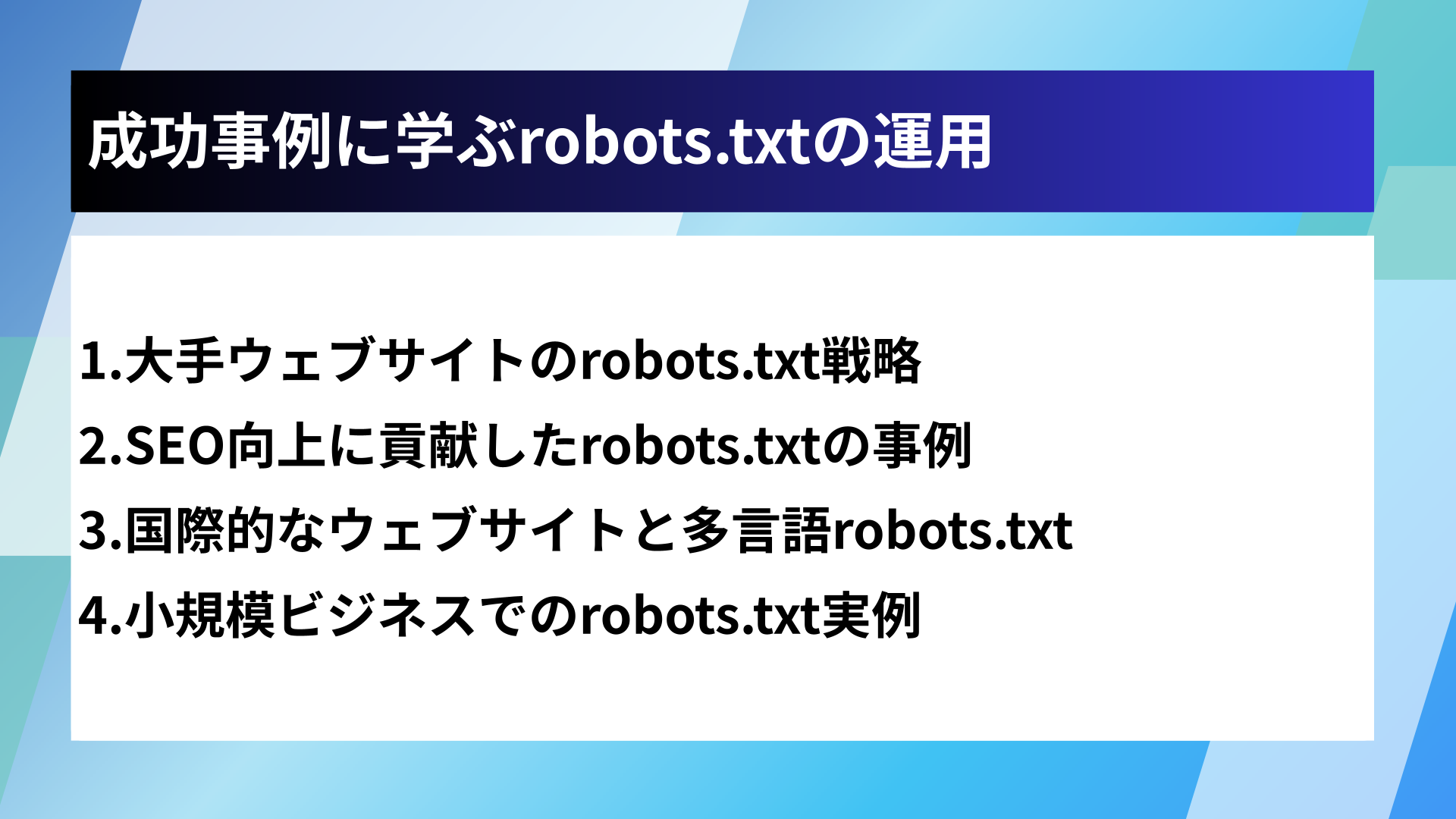 成功事例に学ぶrobots.txtの運用