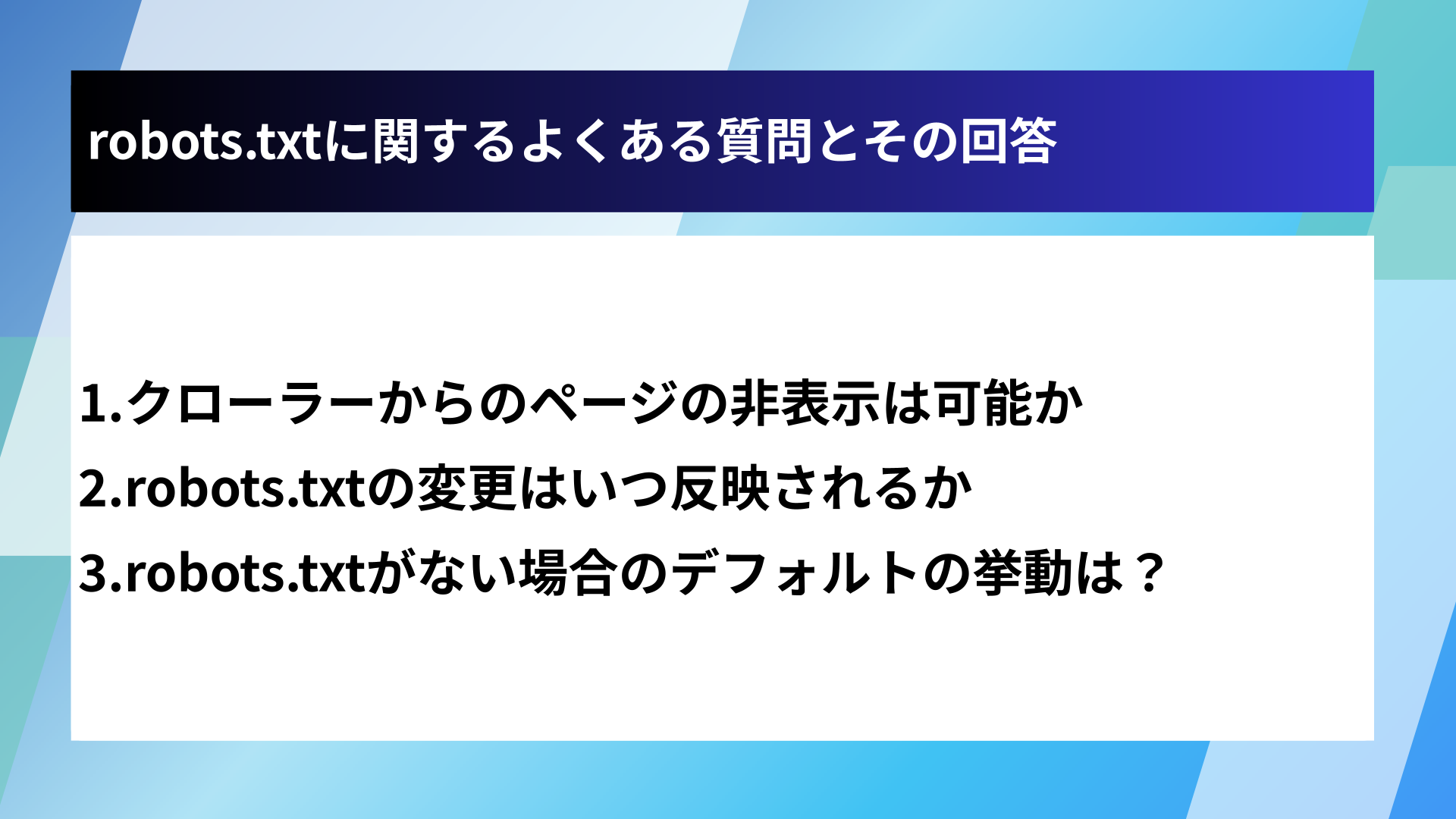 robots.txtに関するよくある質問とその回答
