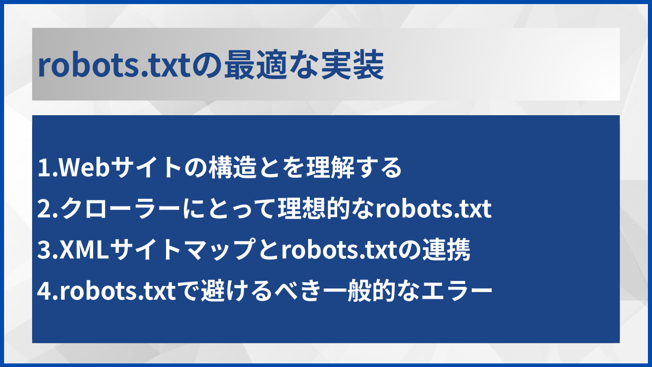 robots.txtの最適な実装