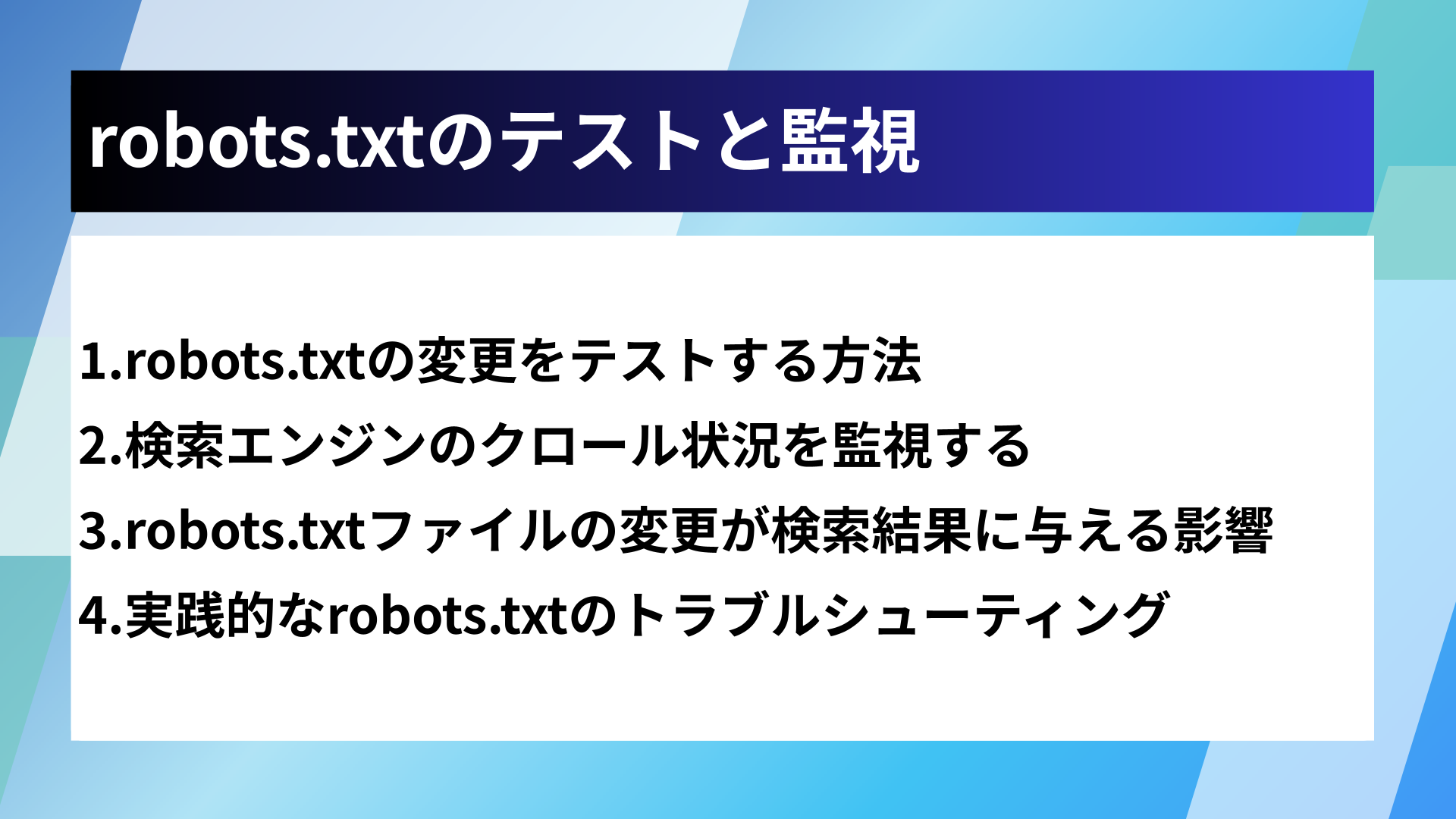 robots.txtのテストと監視