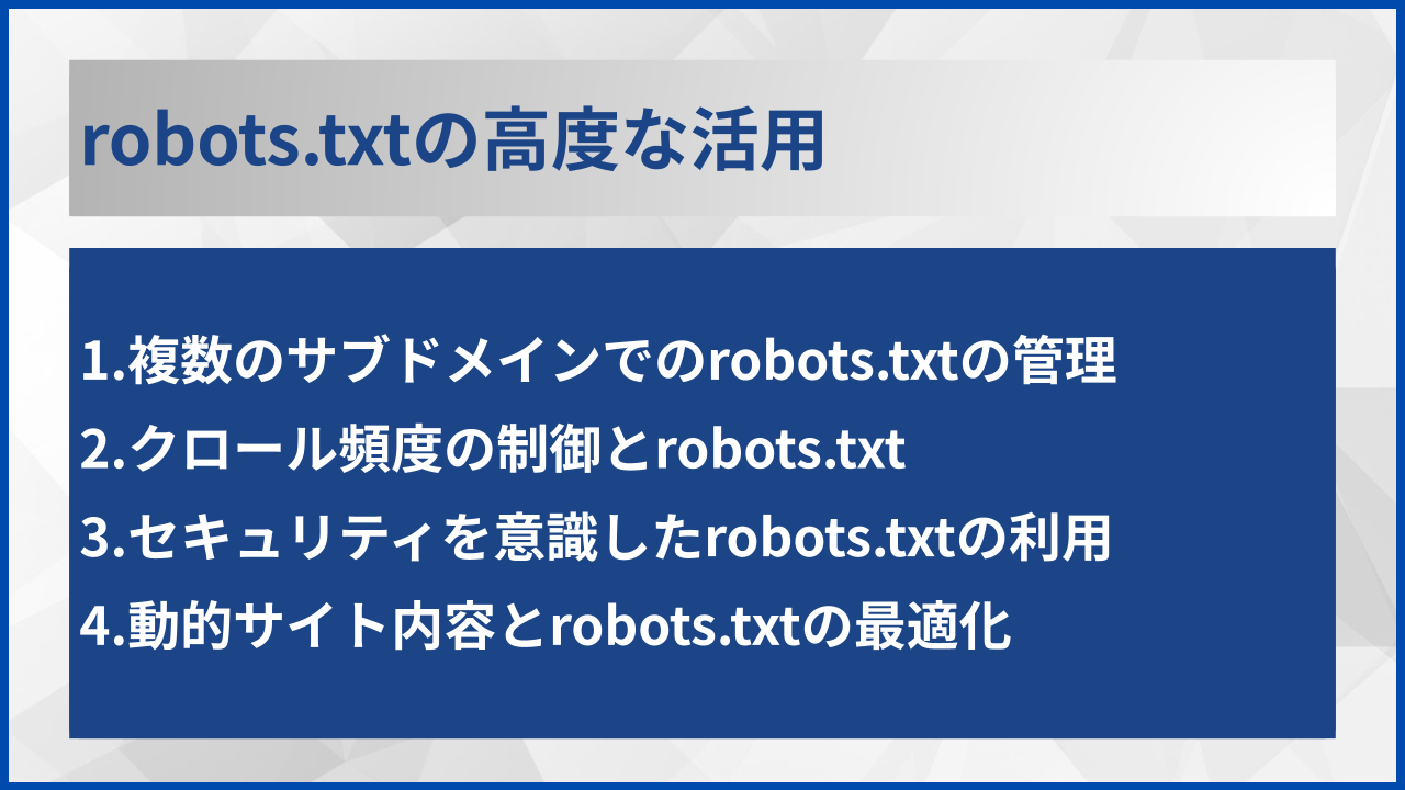robots.txtの高度な活用