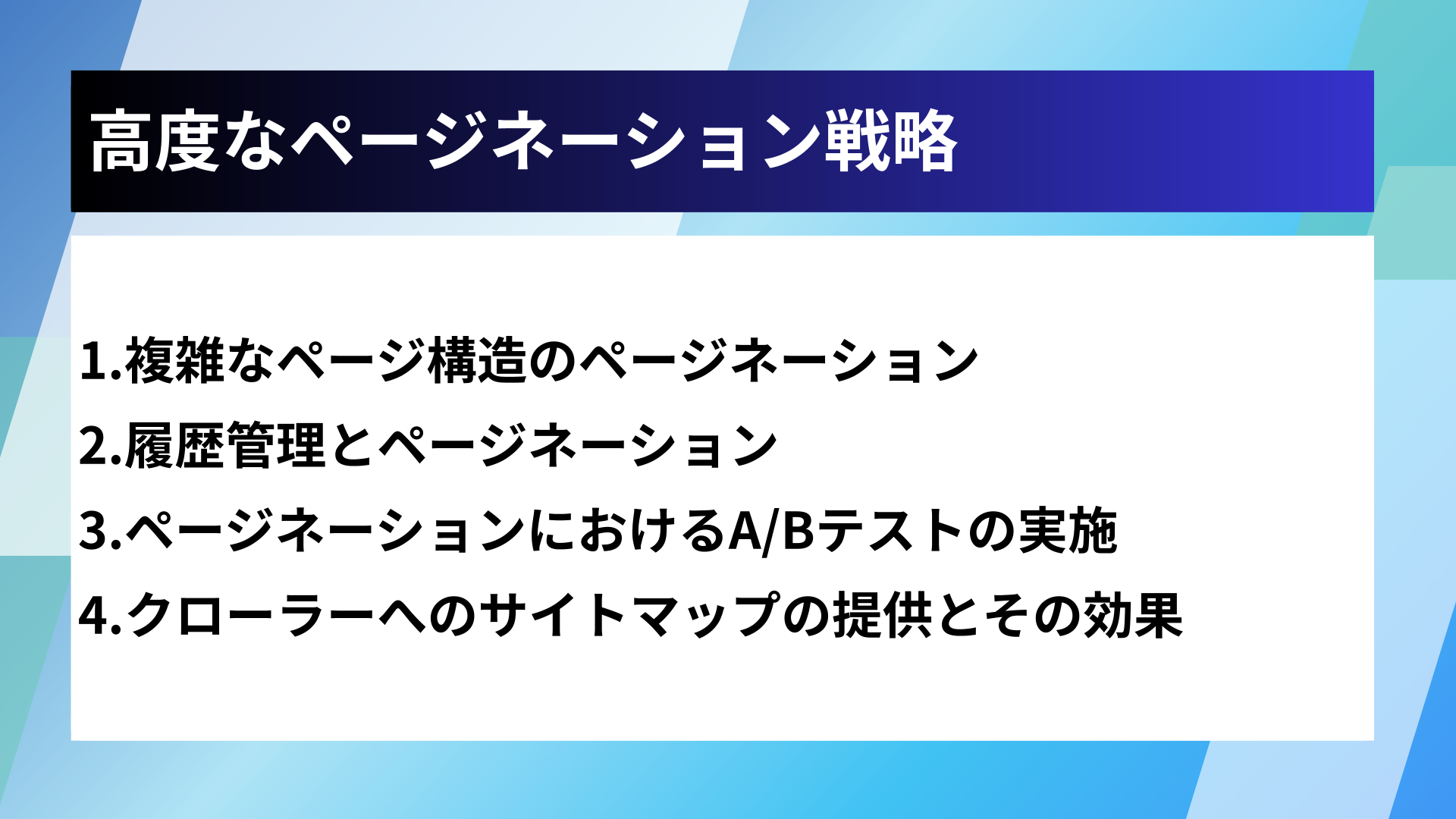高度なページネーション戦略