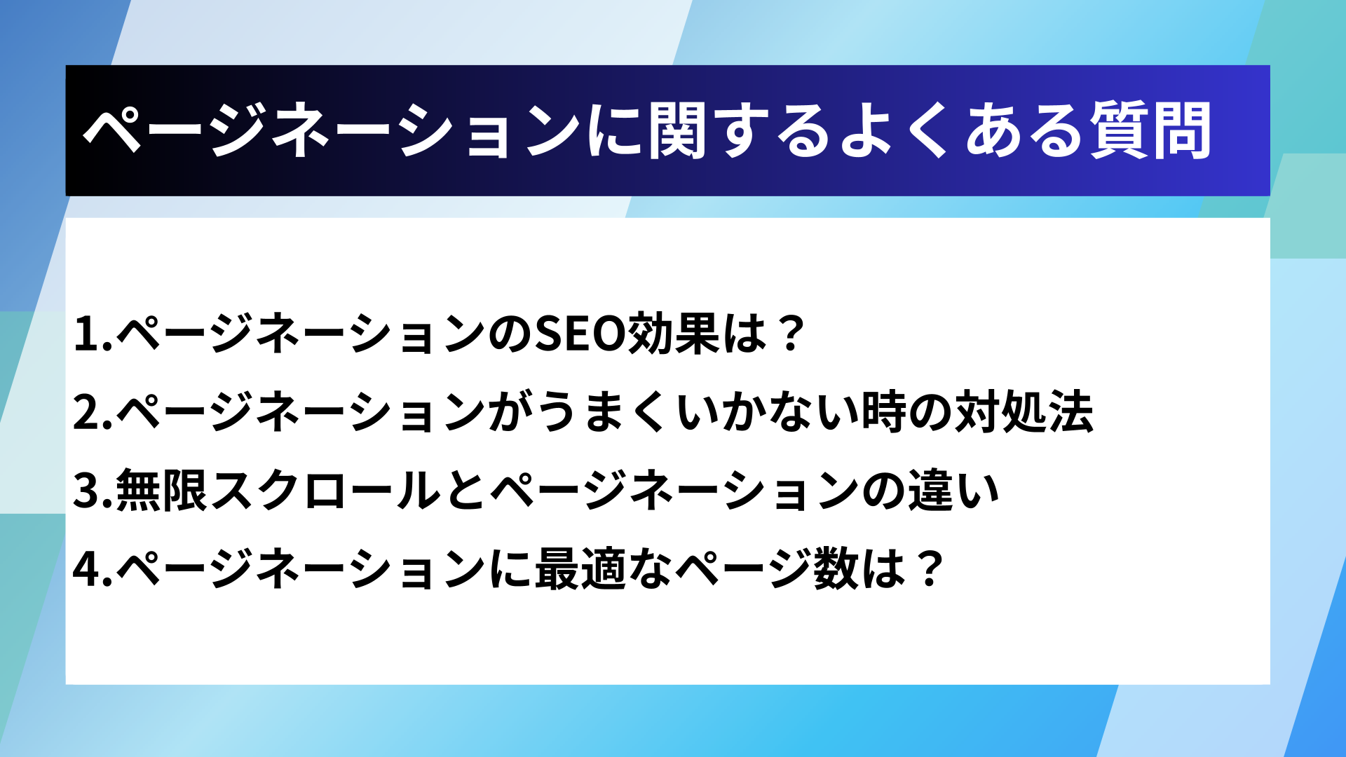 ページネーションに関するよくある質問