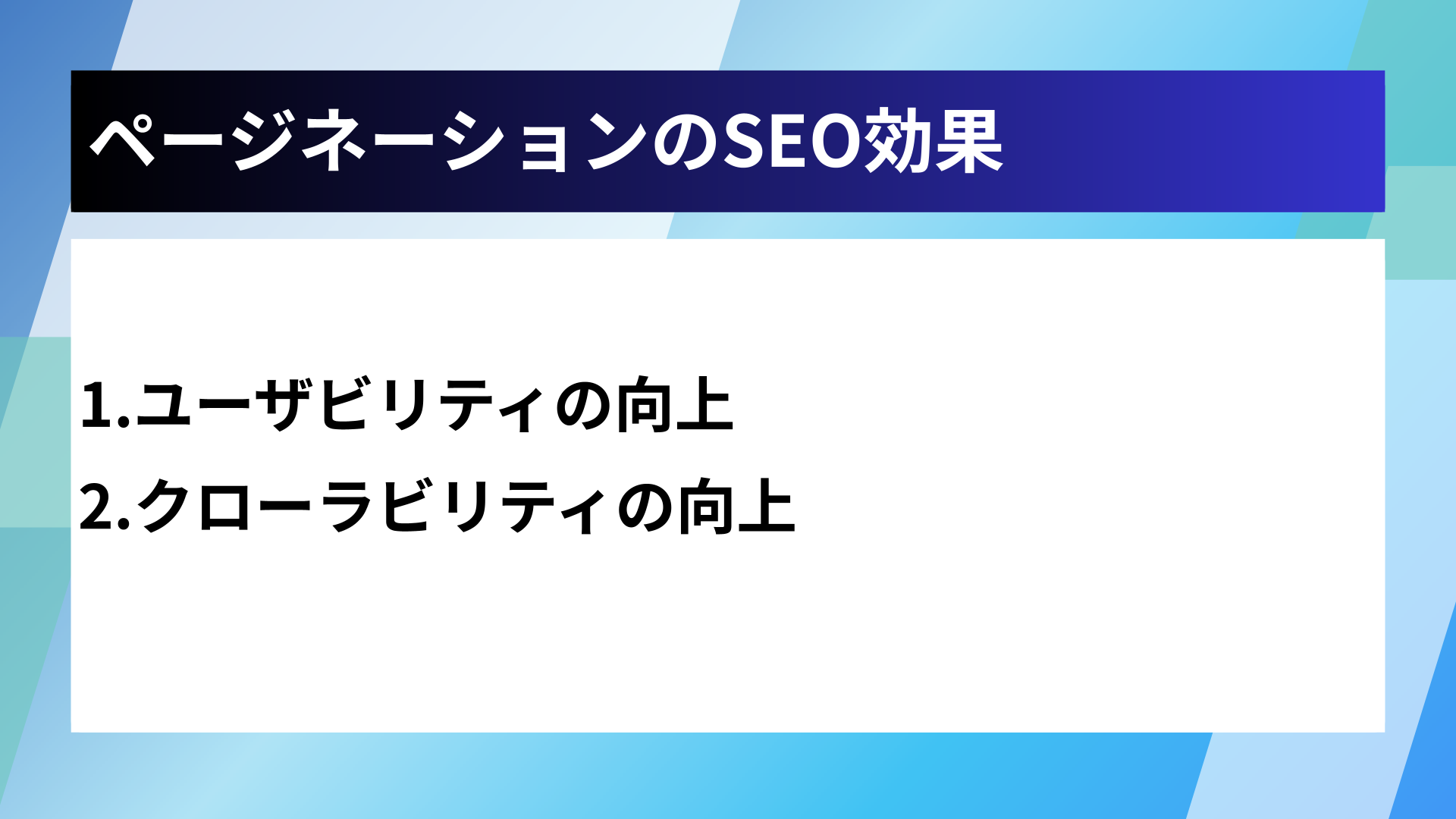 ページネーションのSEO効果