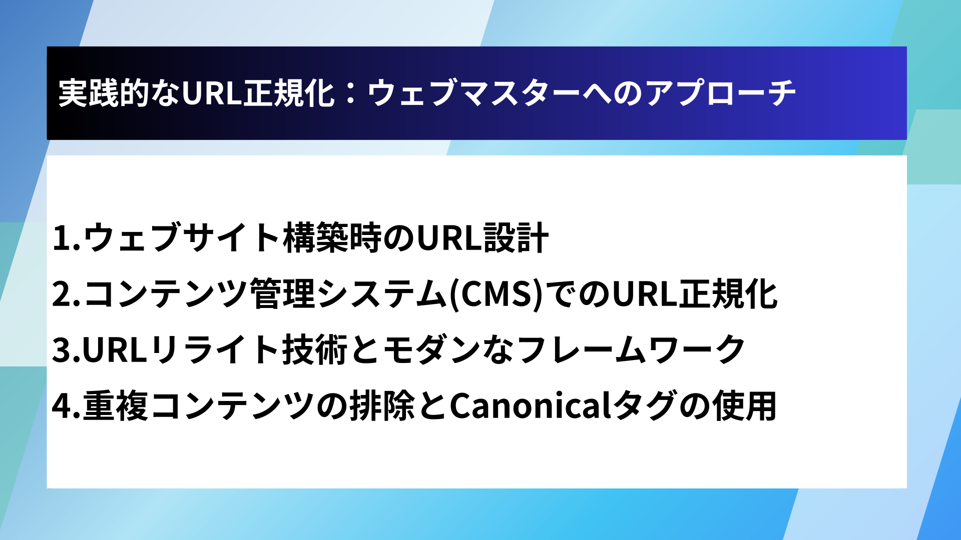 実践的なURL正規化：ウェブマスターへのアプローチ