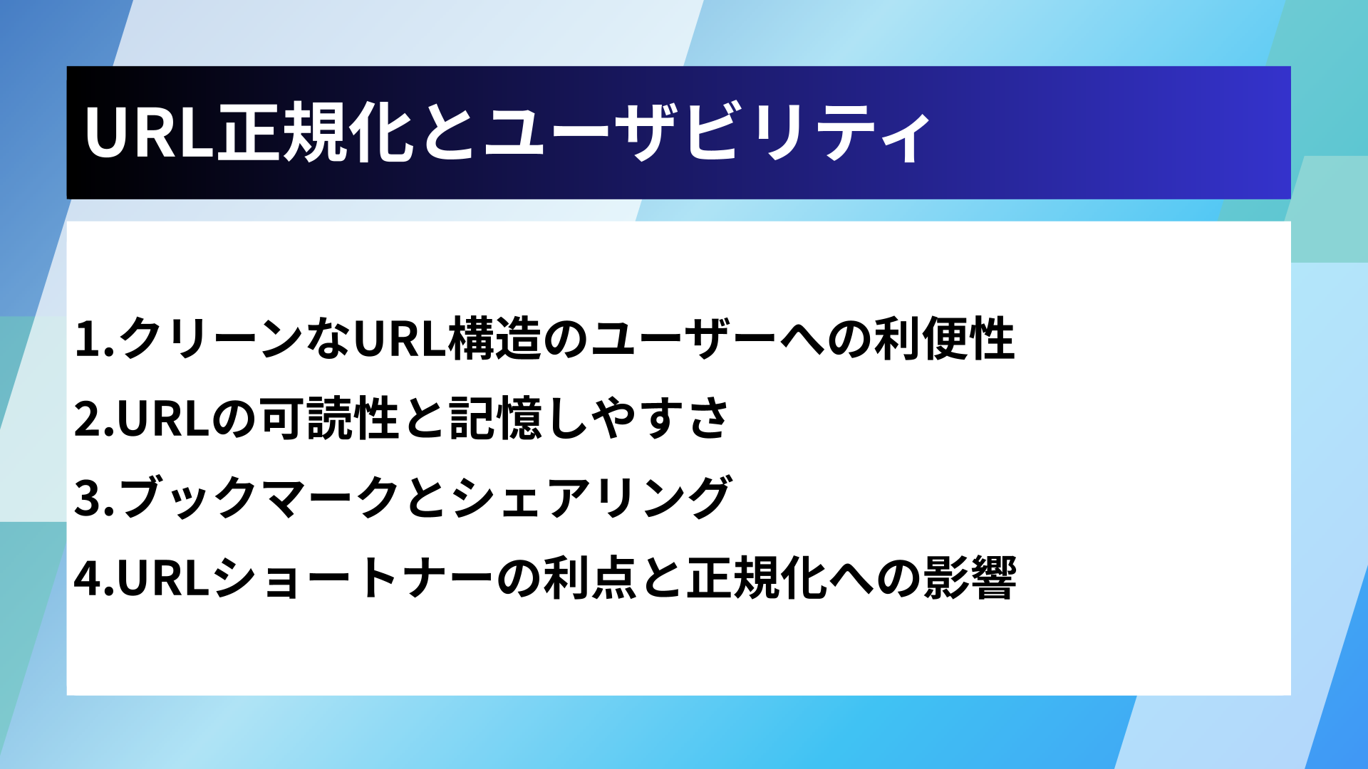 URL正規化とユーザビリティ
