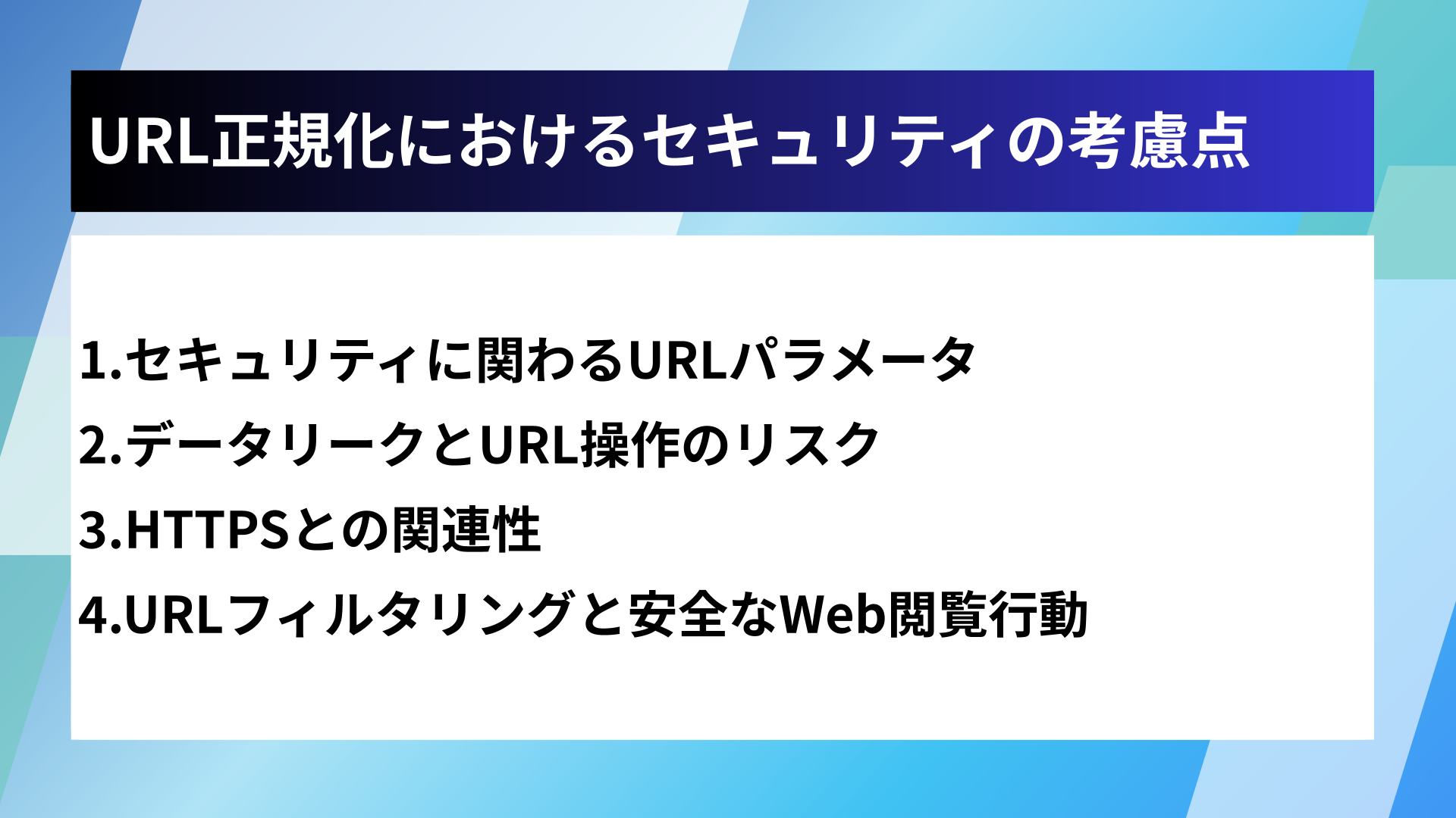 URL正規化におけるセキュリティの考慮点