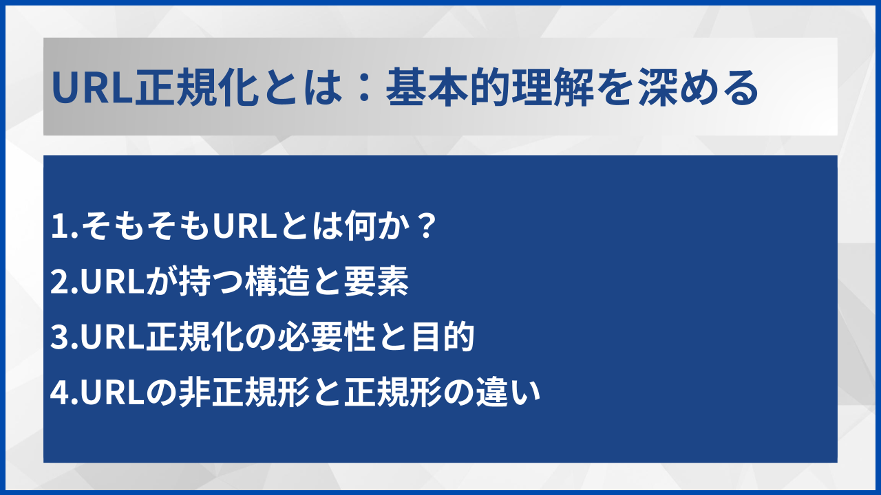 URL正規化とは：基本的理解を深める