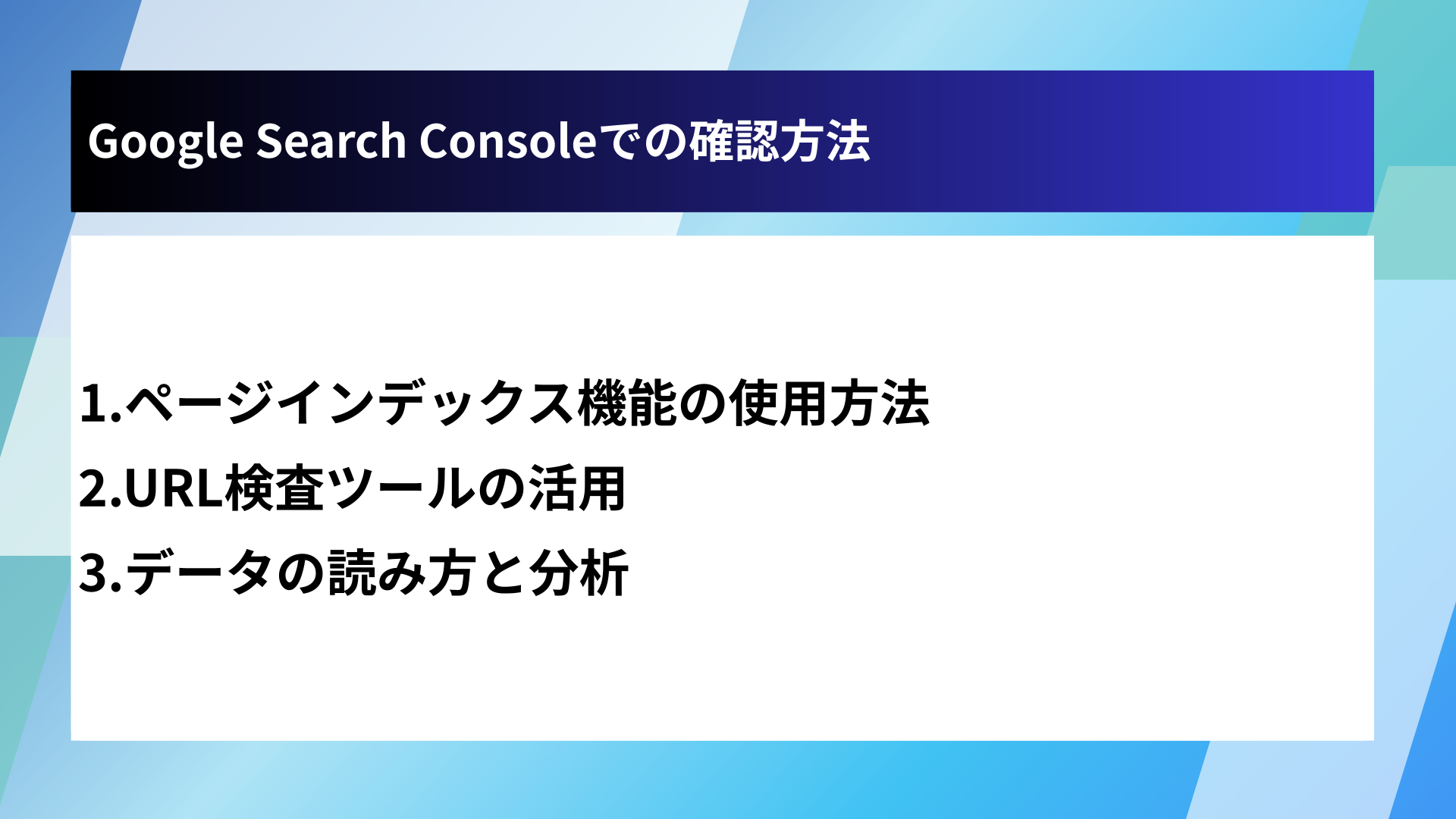 Google Search Consoleでの確認方法
