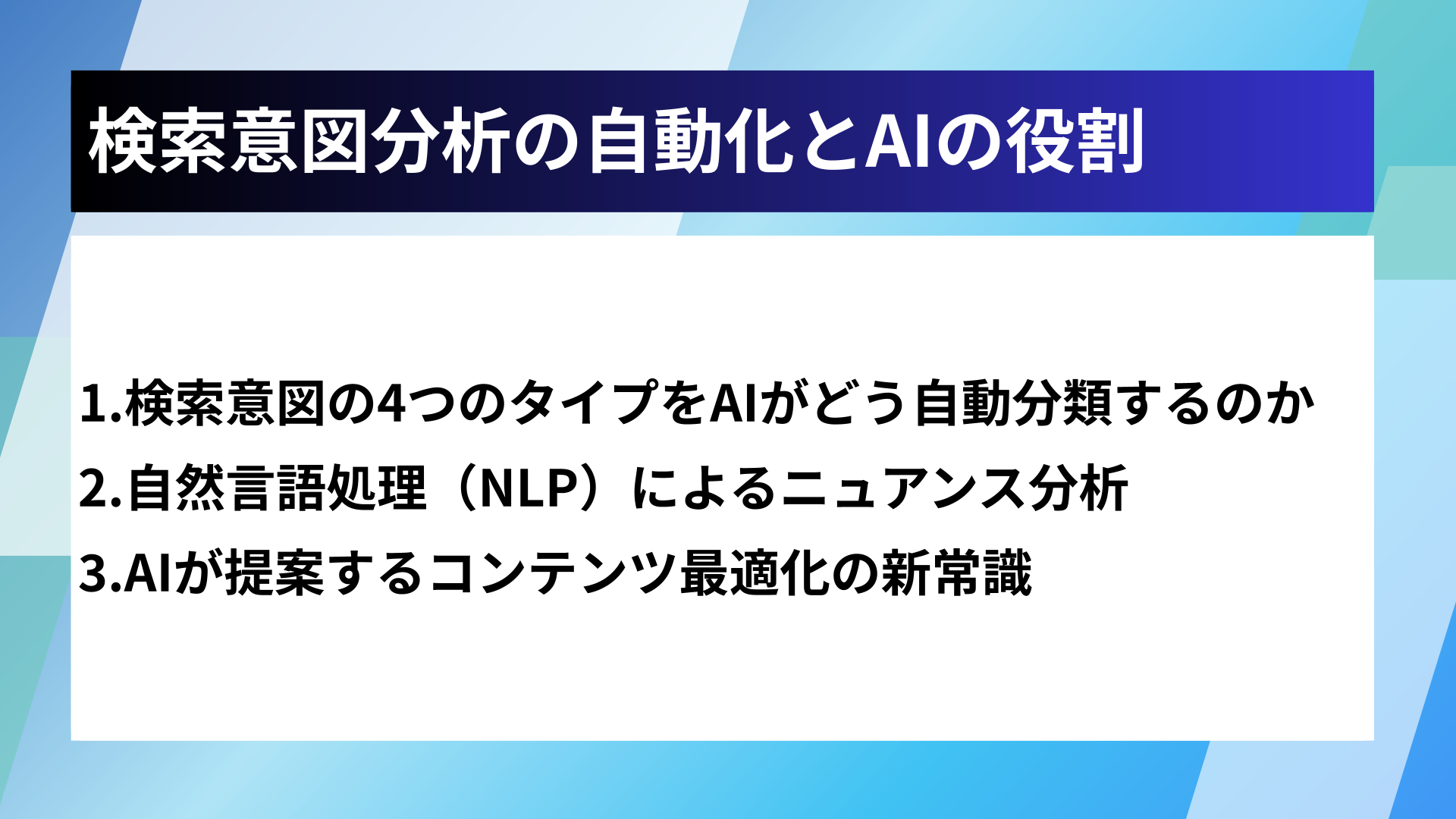検索意図分析の自動化とAIの役割
