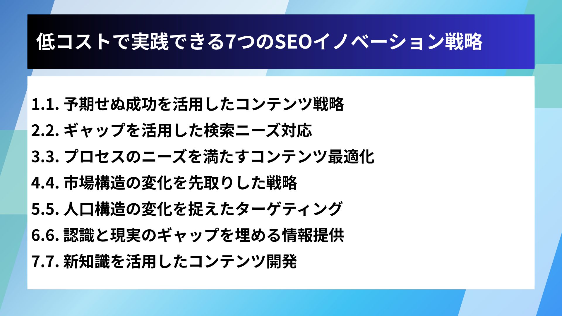 低コストで実践できる7つのSEOイノベーション戦略
