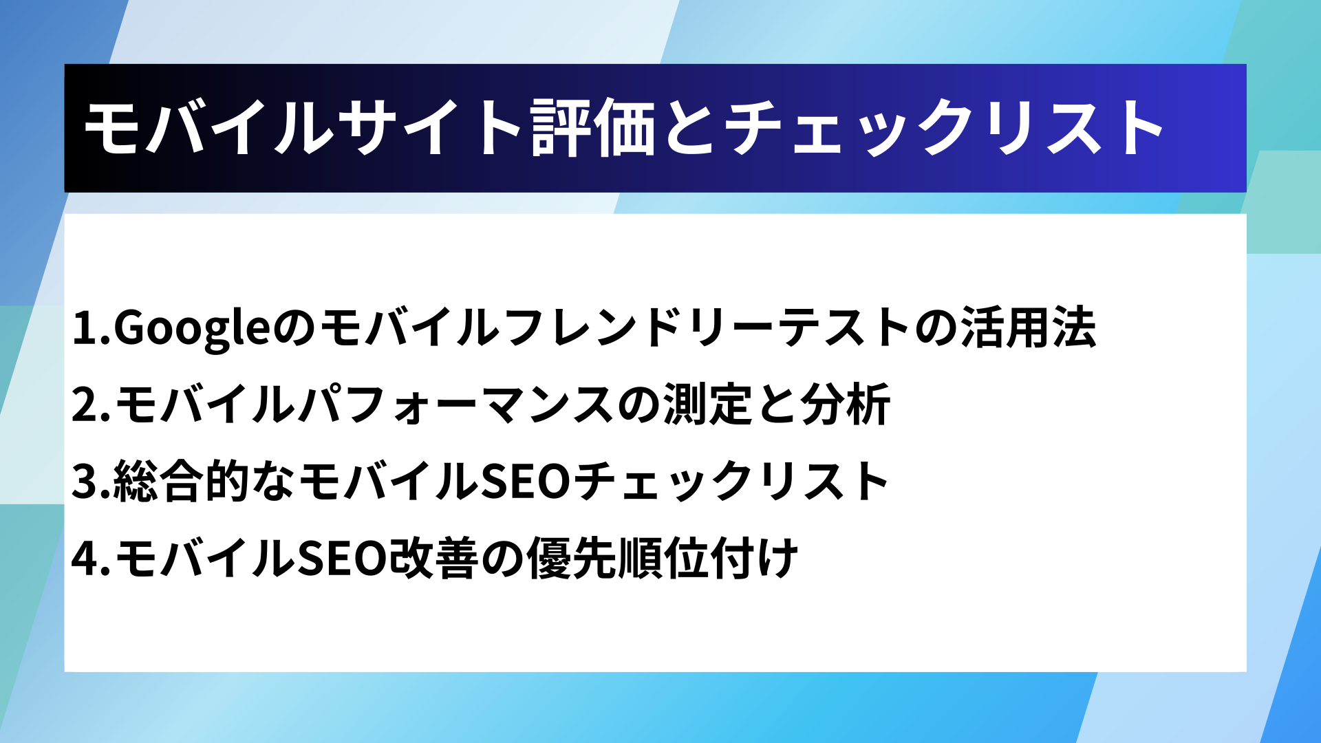 モバイルサイト評価とチェックリスト