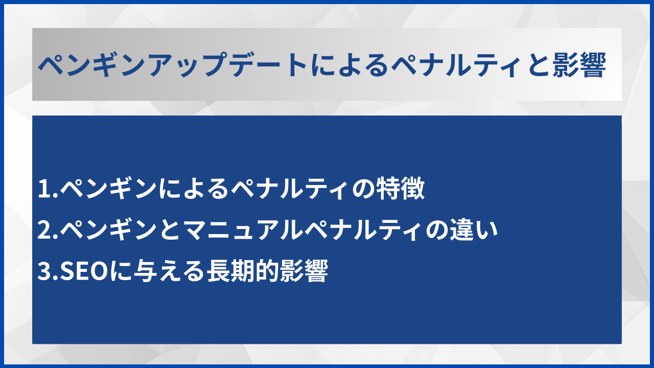 ペンギンアップデートによるペナルティと影響