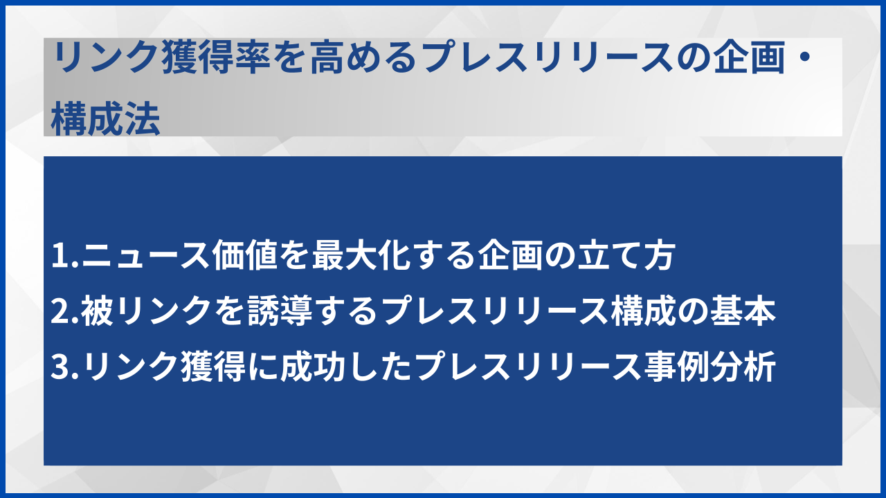 リンク獲得率を高めるプレスリリースの企画・構成法