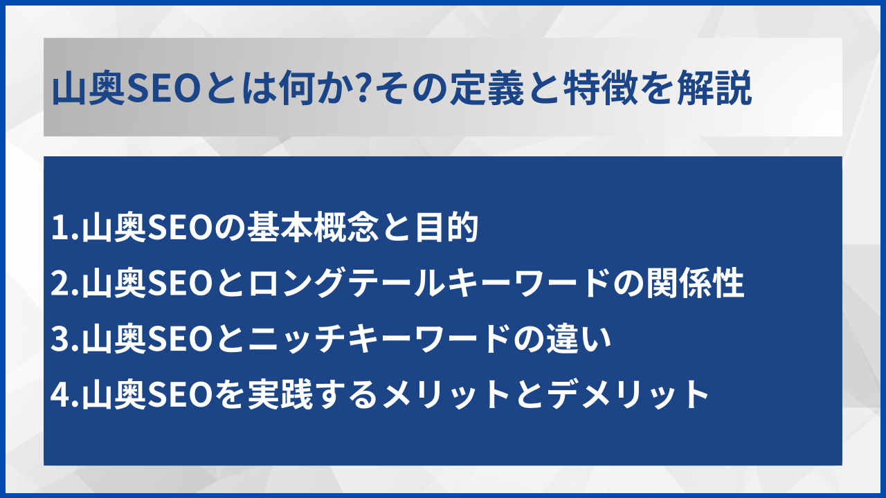 山奥SEOとは何か?その定義と特徴を解説