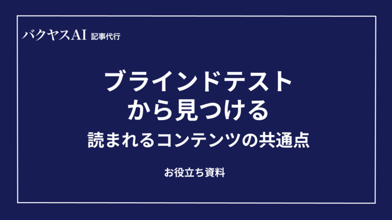 ブラインドテストから見つける「読まれるコンテンツ」の共通点