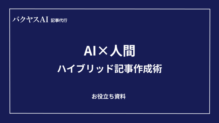 AI×人間のハイブリッド記事作成術