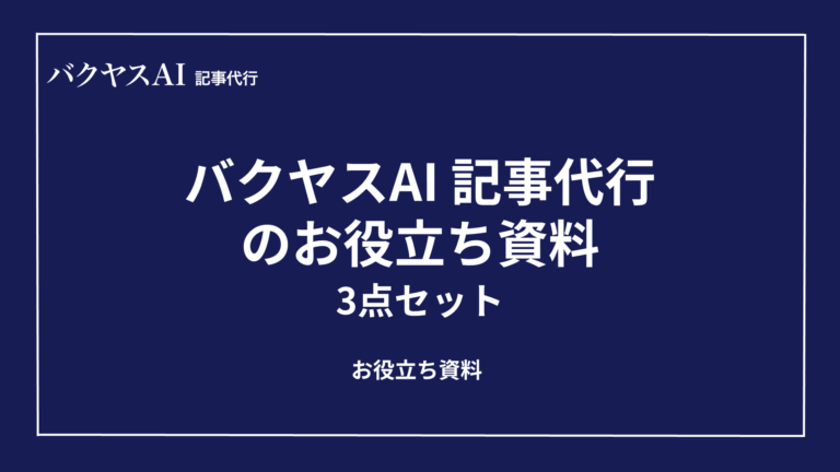 AI×SEO お役立ち資料3点セット