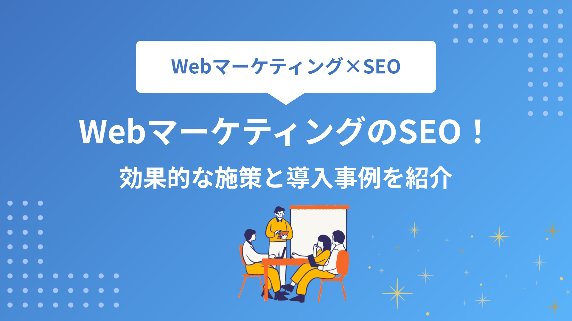 Webマーケティング業界のSEO対策！効果的な施策と導入事例を紹介