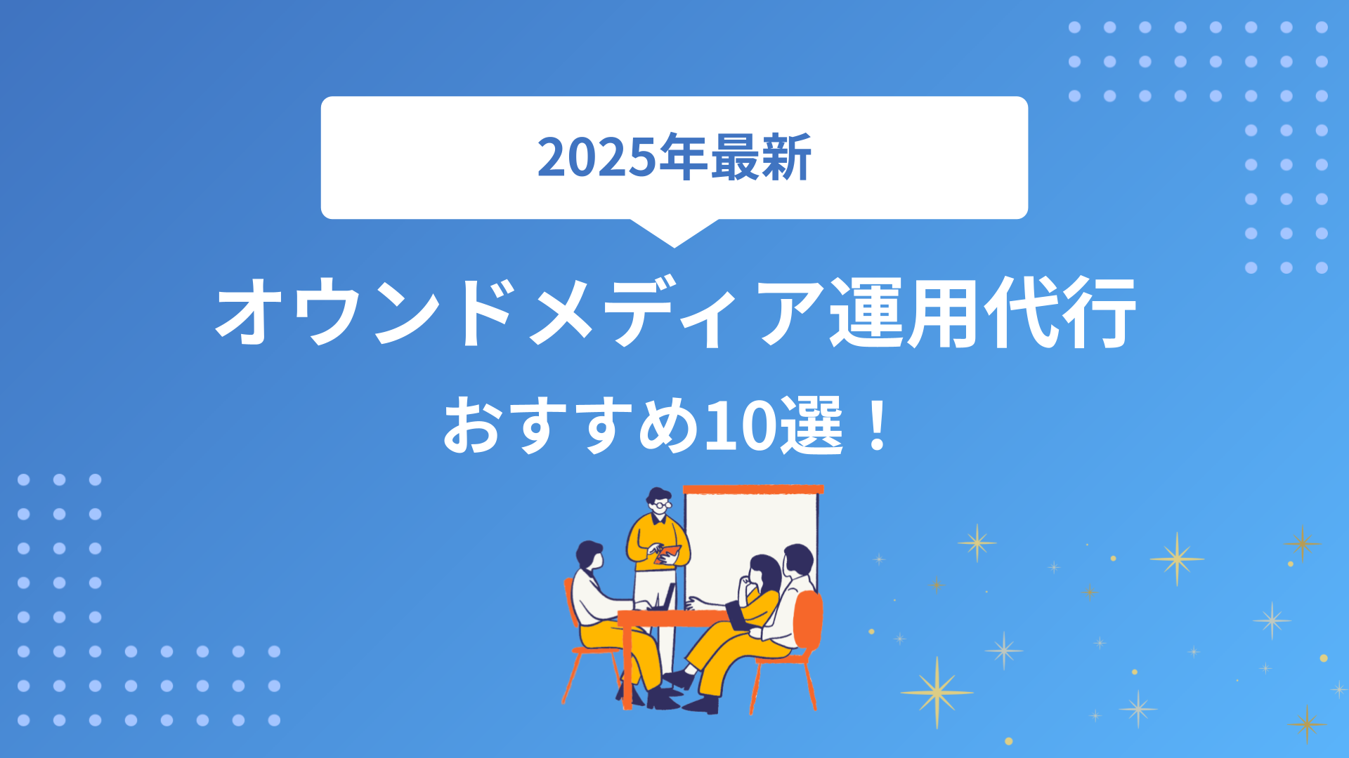 【2025年最新】オウンドメディア運用代行おすすめ20選！サービス内容と料金で徹底比較